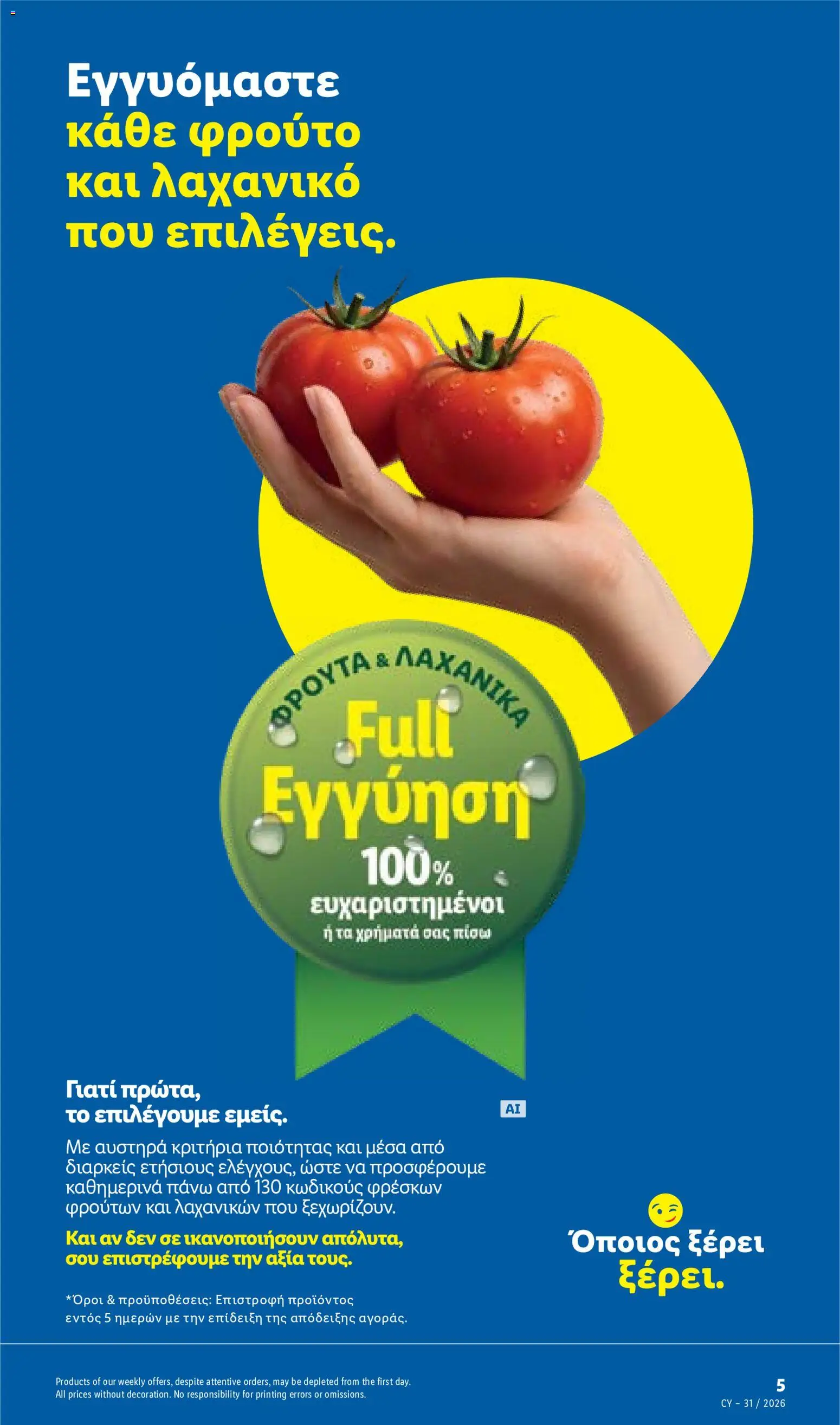 Lidl φυλλαδιο – σε ισχύ από 30/07/2026 | Σελίδα: 5