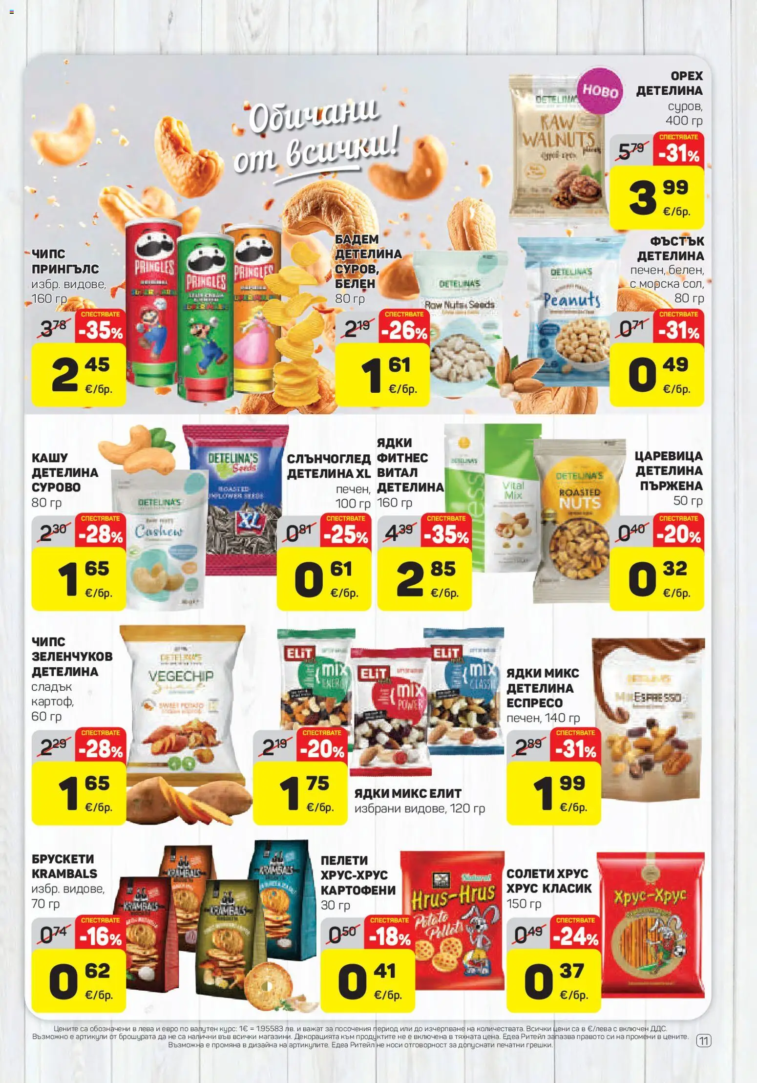 {H1} | Страница: 11 | Продукти: Ядки, Царевица, Кашу, Фитнес