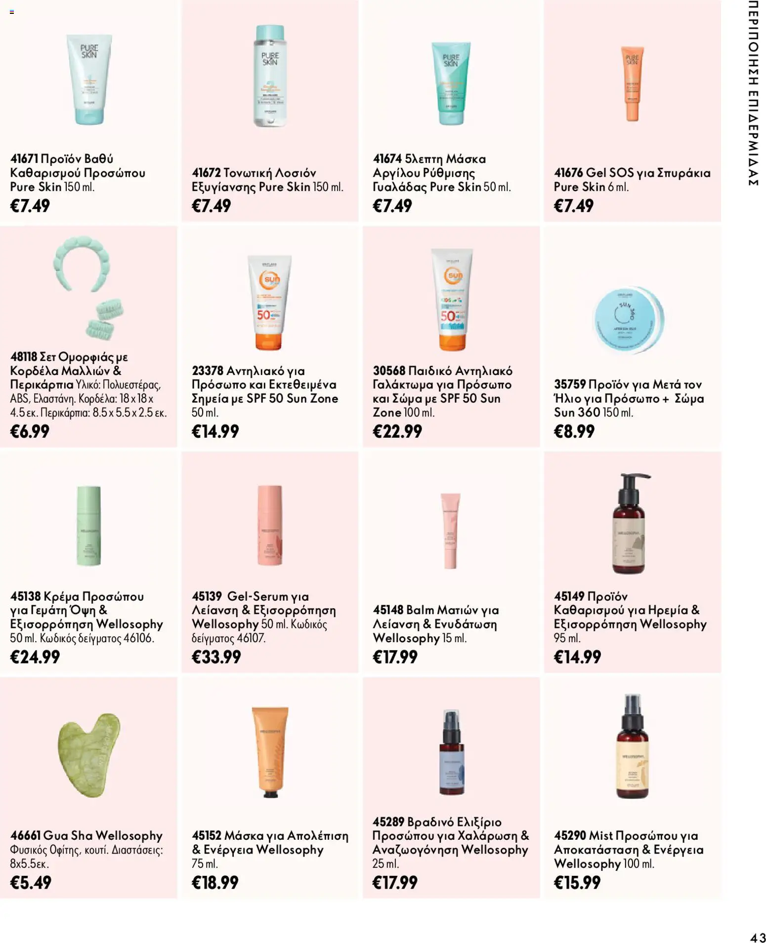 Oriflame Φυλλάδιο - σε ισχύ από 07/10/2026 | Σελίδα: 43