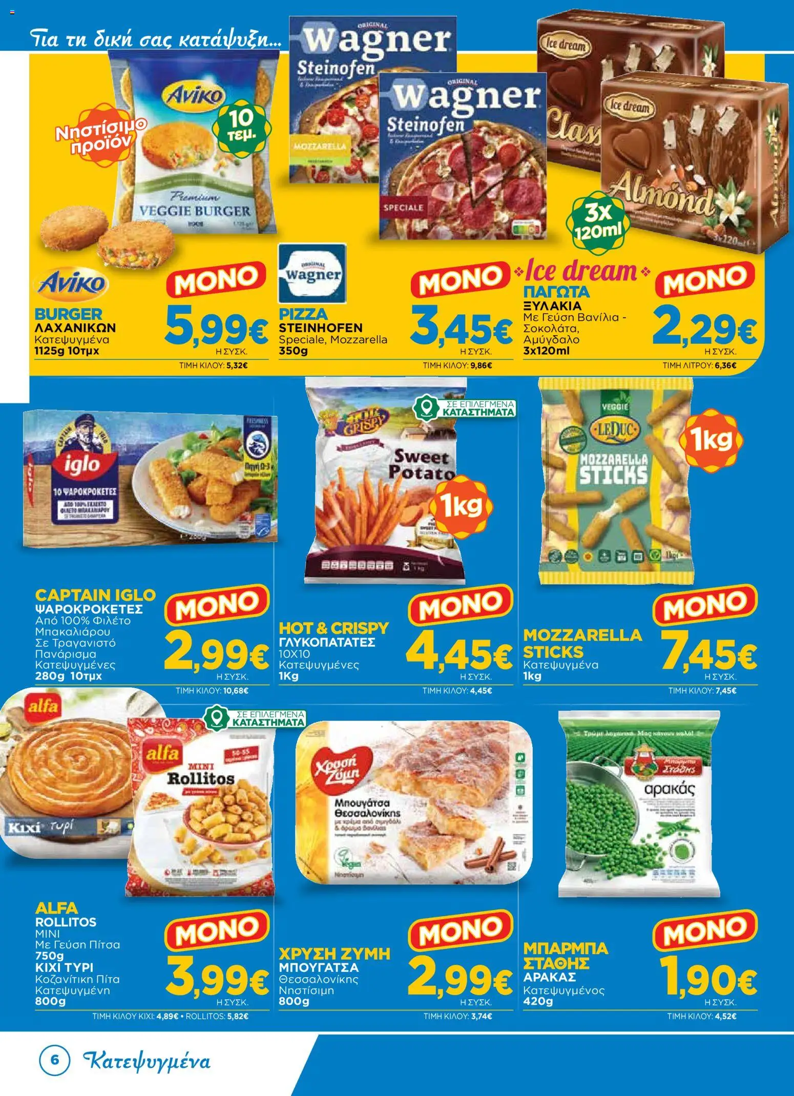 Bazaar Φυλλάδιο - σε ισχύ από 12/08/2026 | Σελίδα: 6