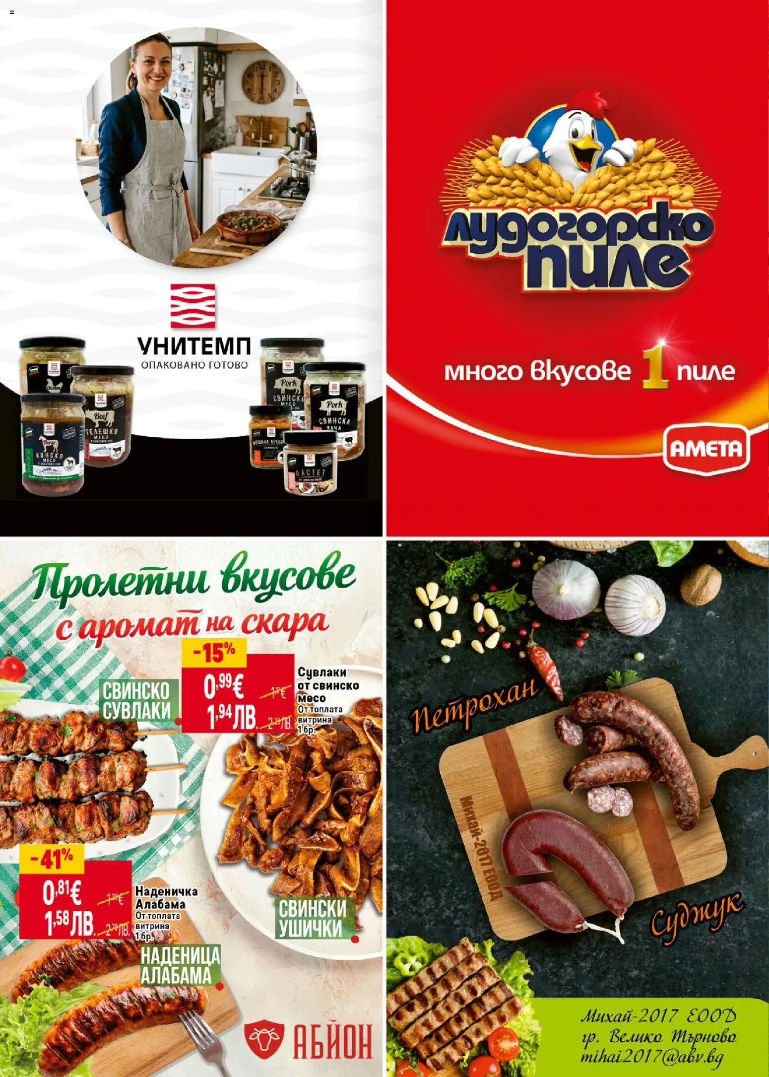{H1} | Страница: 4 | Продукти: Свинско, Наденица, Телешко, Скара