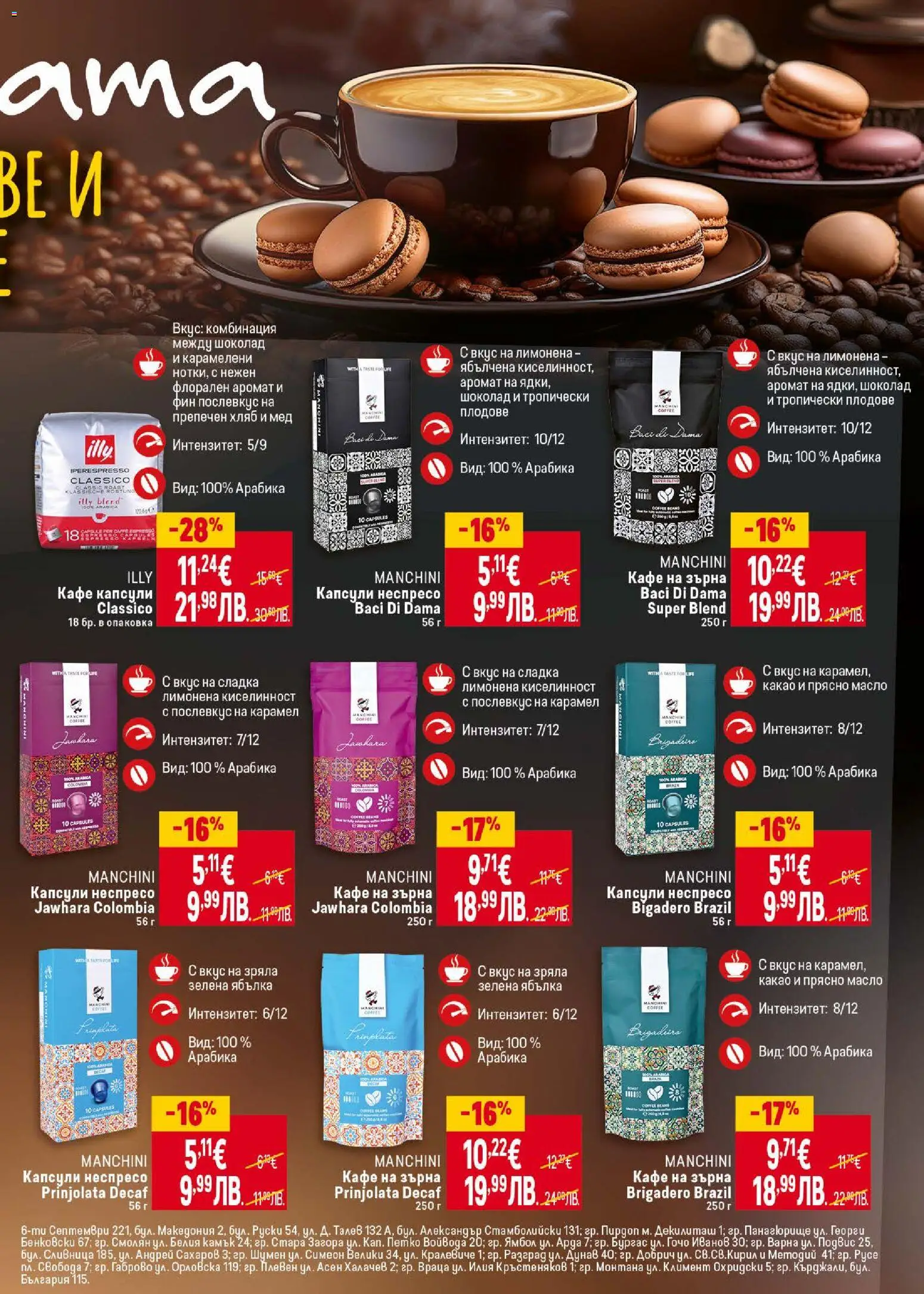 {H1} | Страница: 27 | Продукти: Масло, Кафе на зърна, Кафе капсули, Кафе