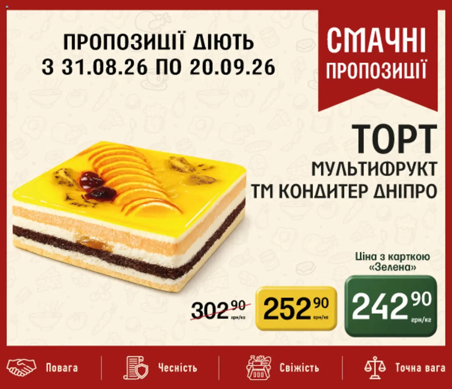 Петриківка Kаталог - дійснийкції з 31.08.2026 | Сторінка: 10