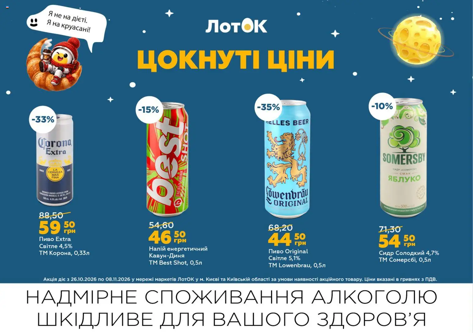 ЛотОК Kаталог - дійснийкції з 26.10.2026 | Сторінка: 14 | Товари: Пиво, Напій, Сидр, Лоток