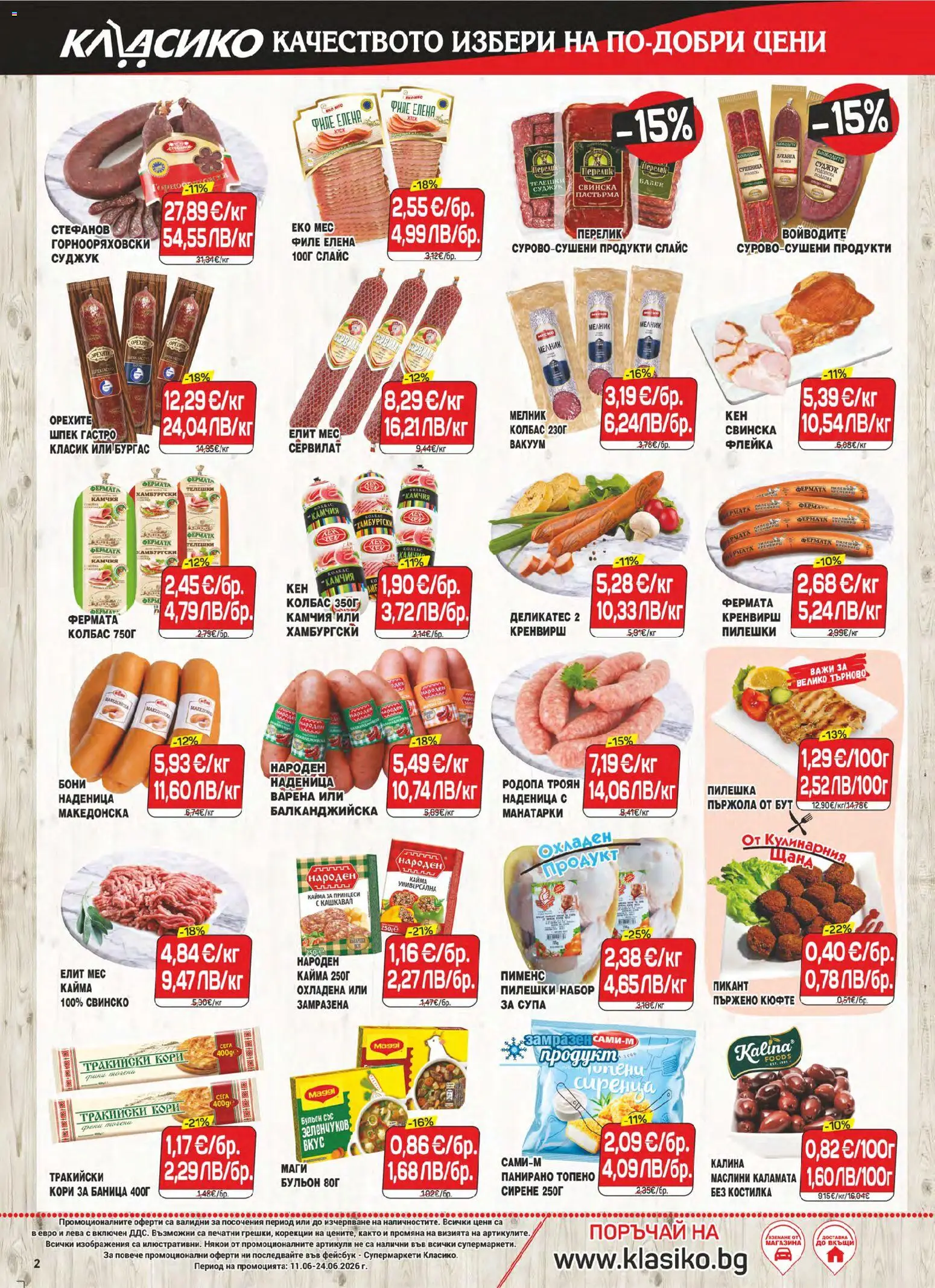 {H1} | Страница: 2 | Продукти: Сирене, Баница, Бабек, Каламата