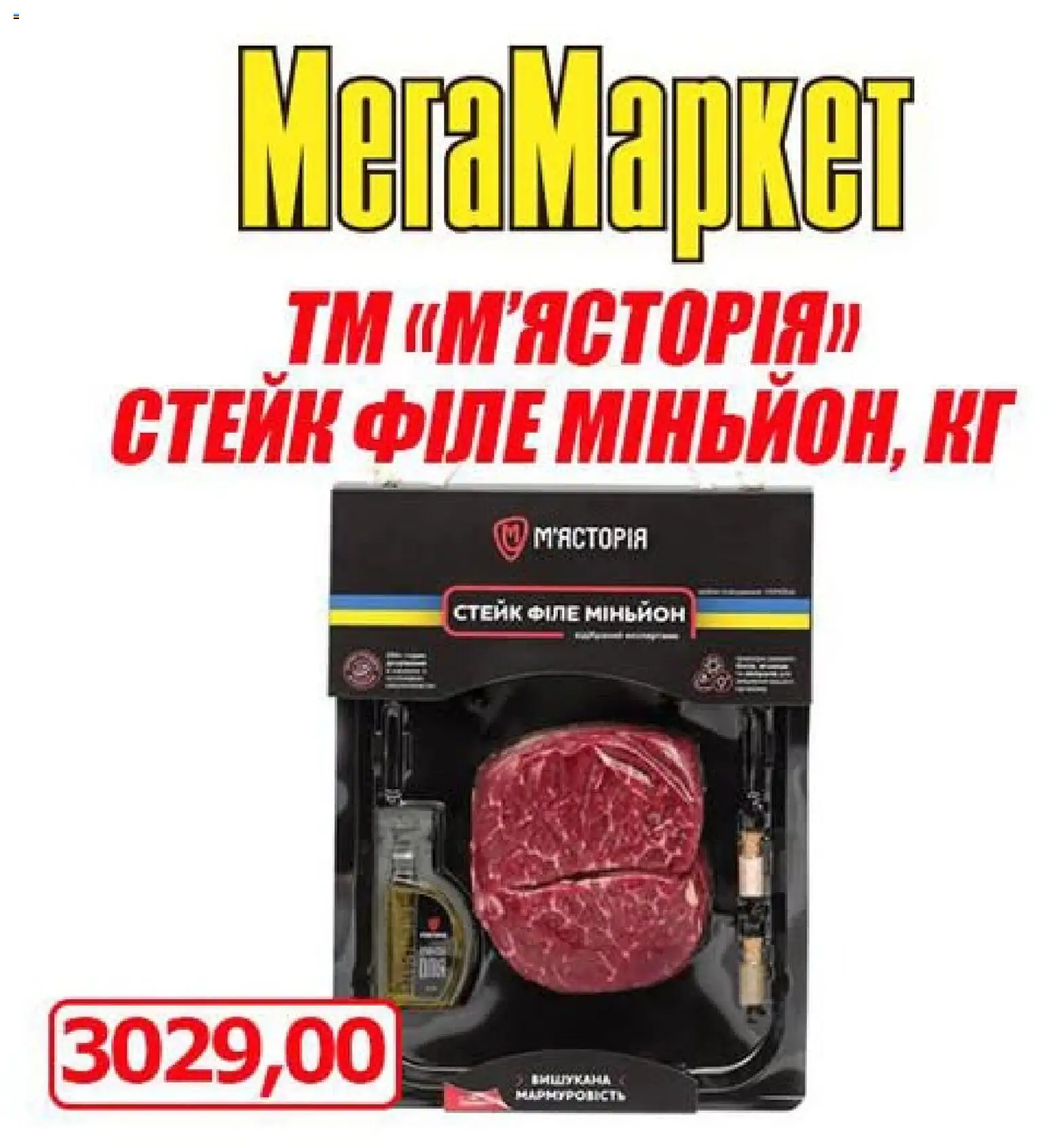 Мегамаркет Kаталог - дійснийкції з 23.10.2026 | Сторінка: 1 | Товари: Стейк