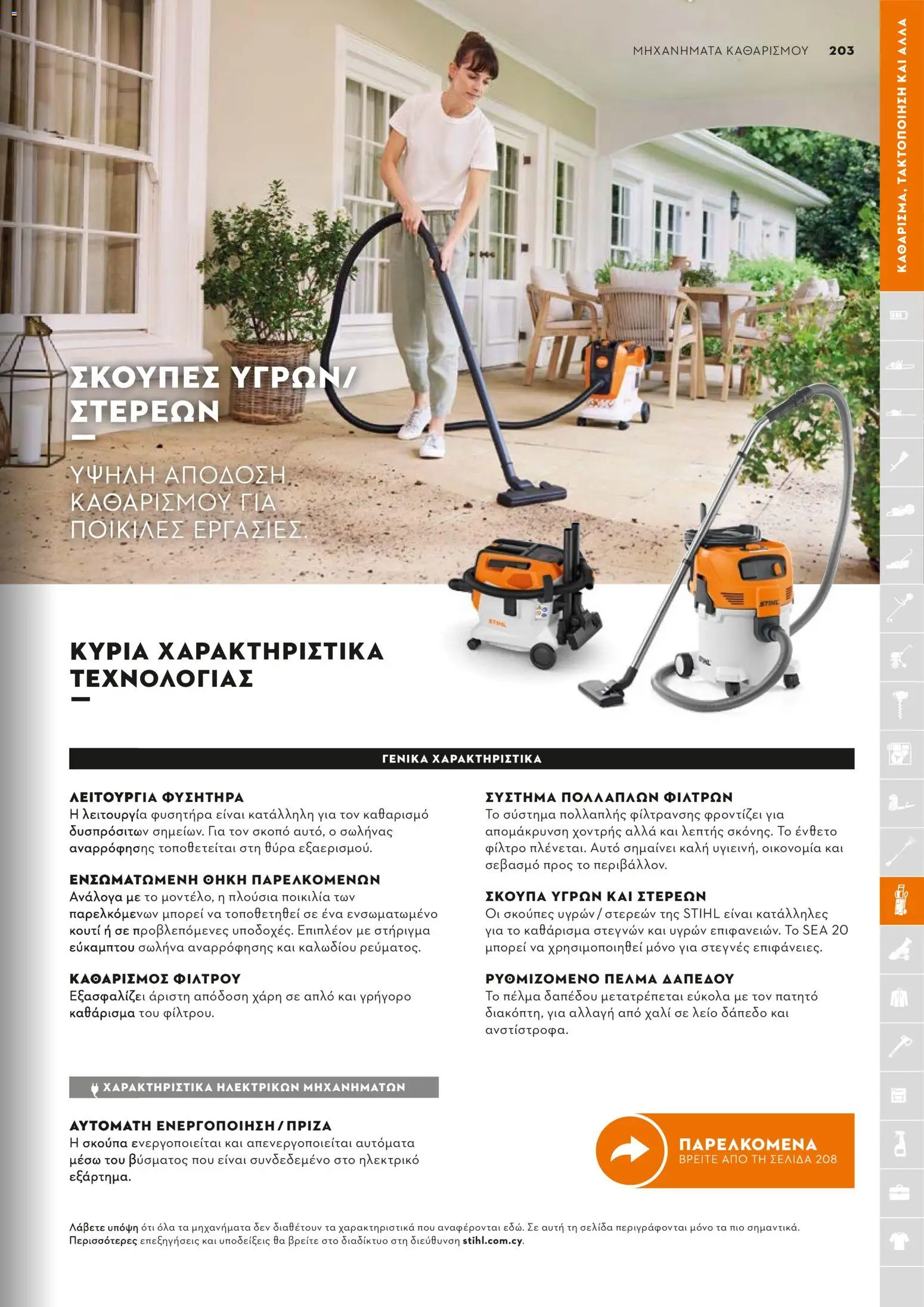 Stihl - Κατάλογος – σε ισχύ από 01/02/2026 | Σελίδα: 204