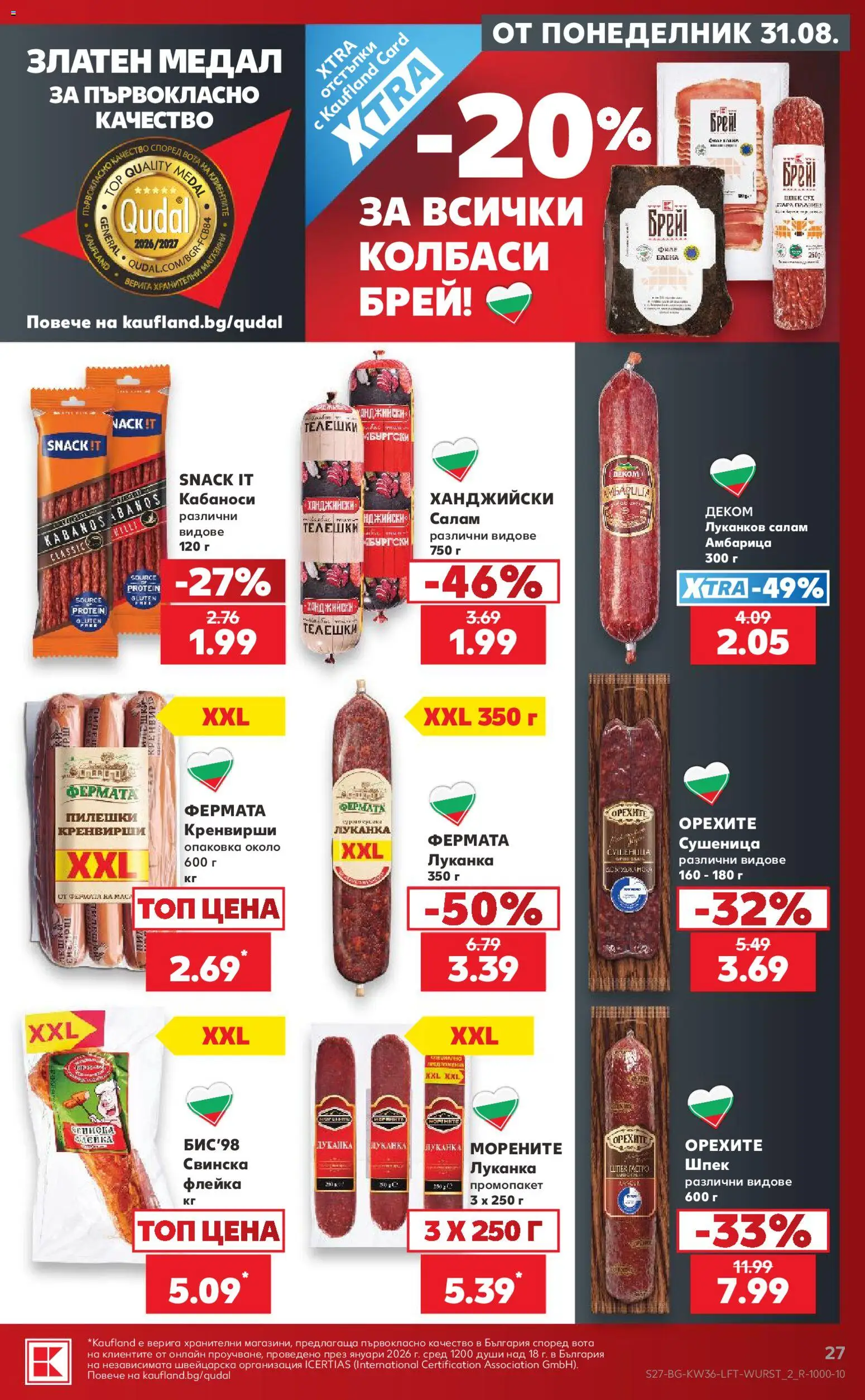 {H1} | Страница: 27 | Продукти: Салам, Колбаси, Амбарица, Кренвирши
