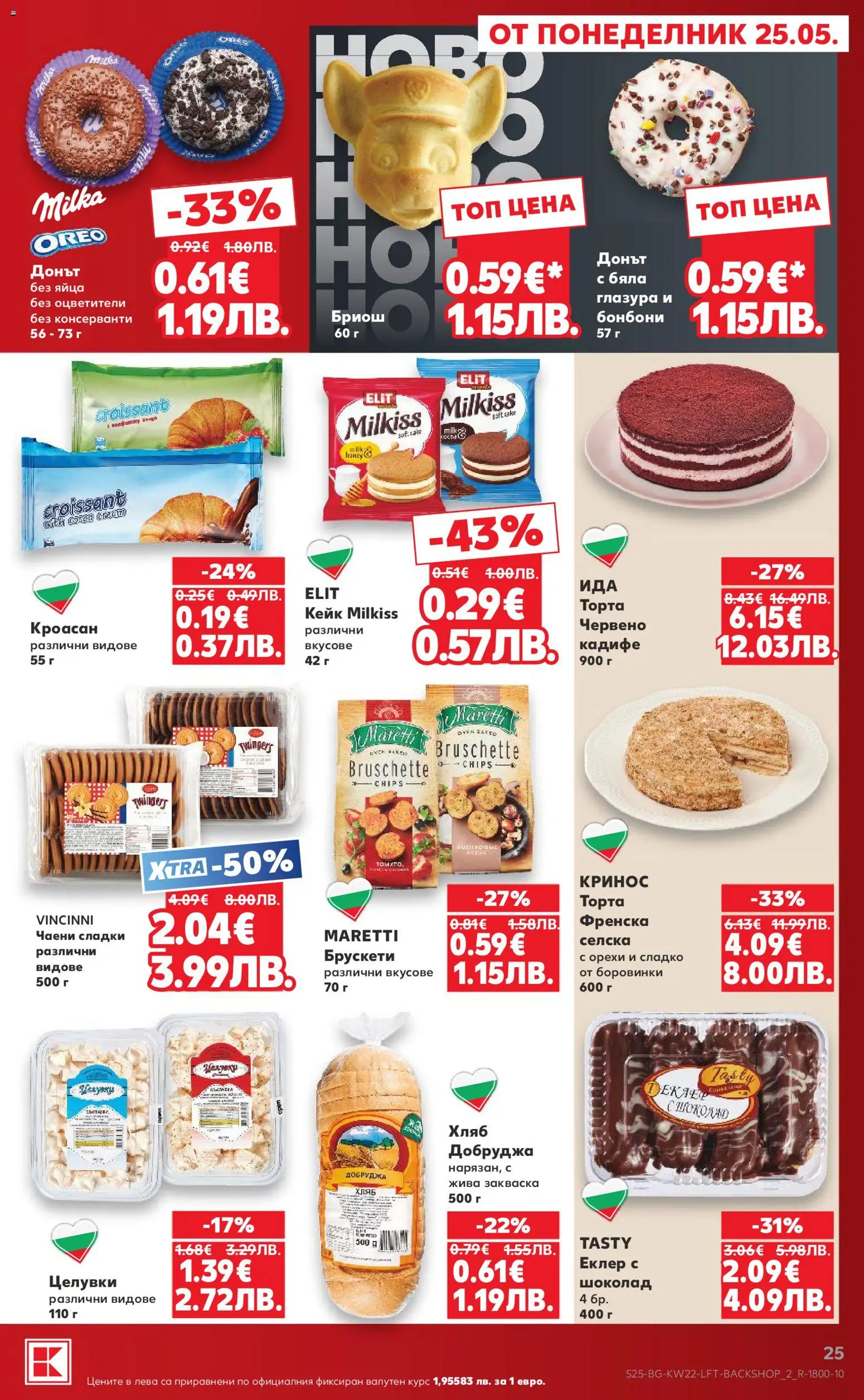 {H1} | Страница: 25 | Продукти: Бонбони, Боровинки, Торта, Чаени сладки