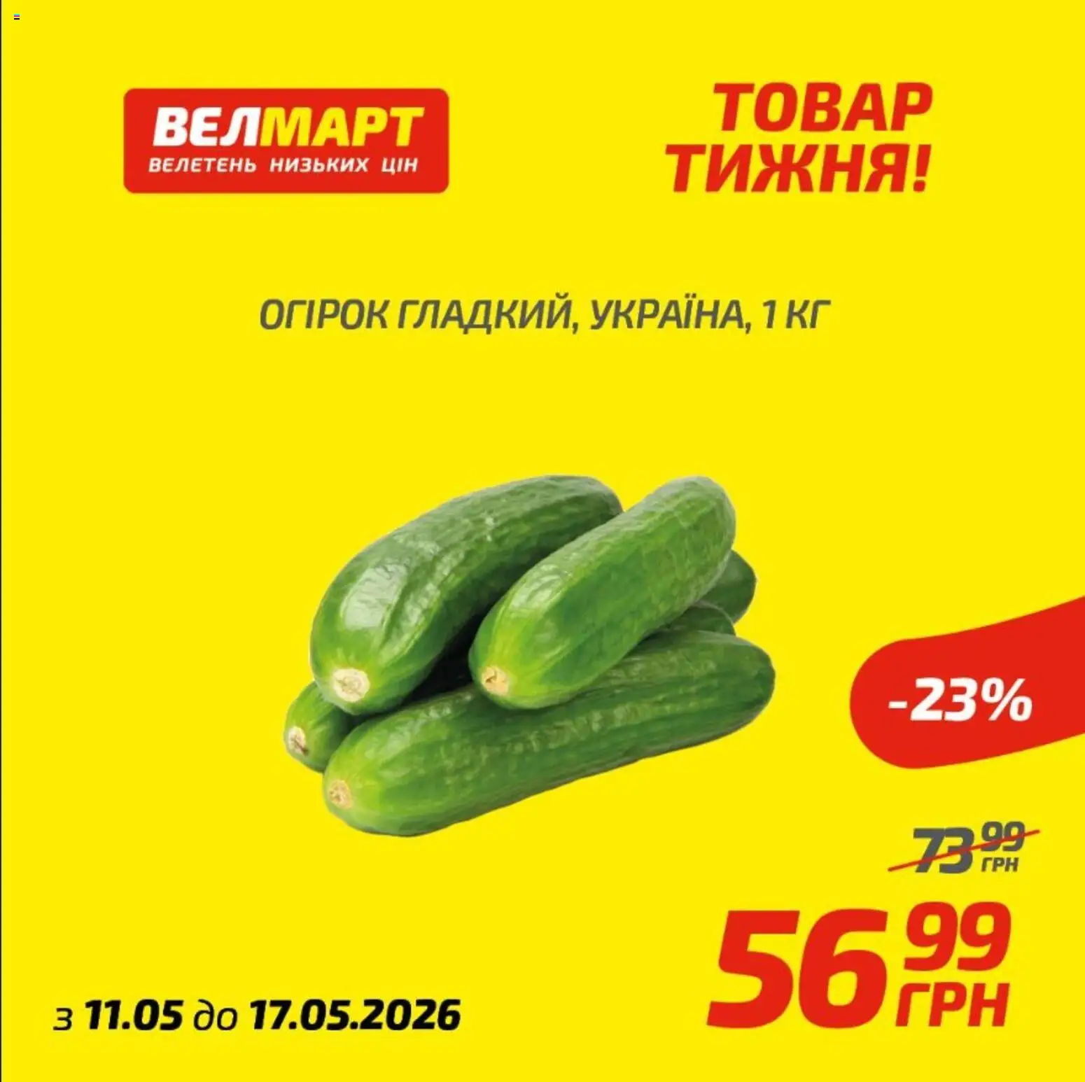 Велмарт Kаталог - дійснийкції з 12.05.2026 | Сторінка: 1