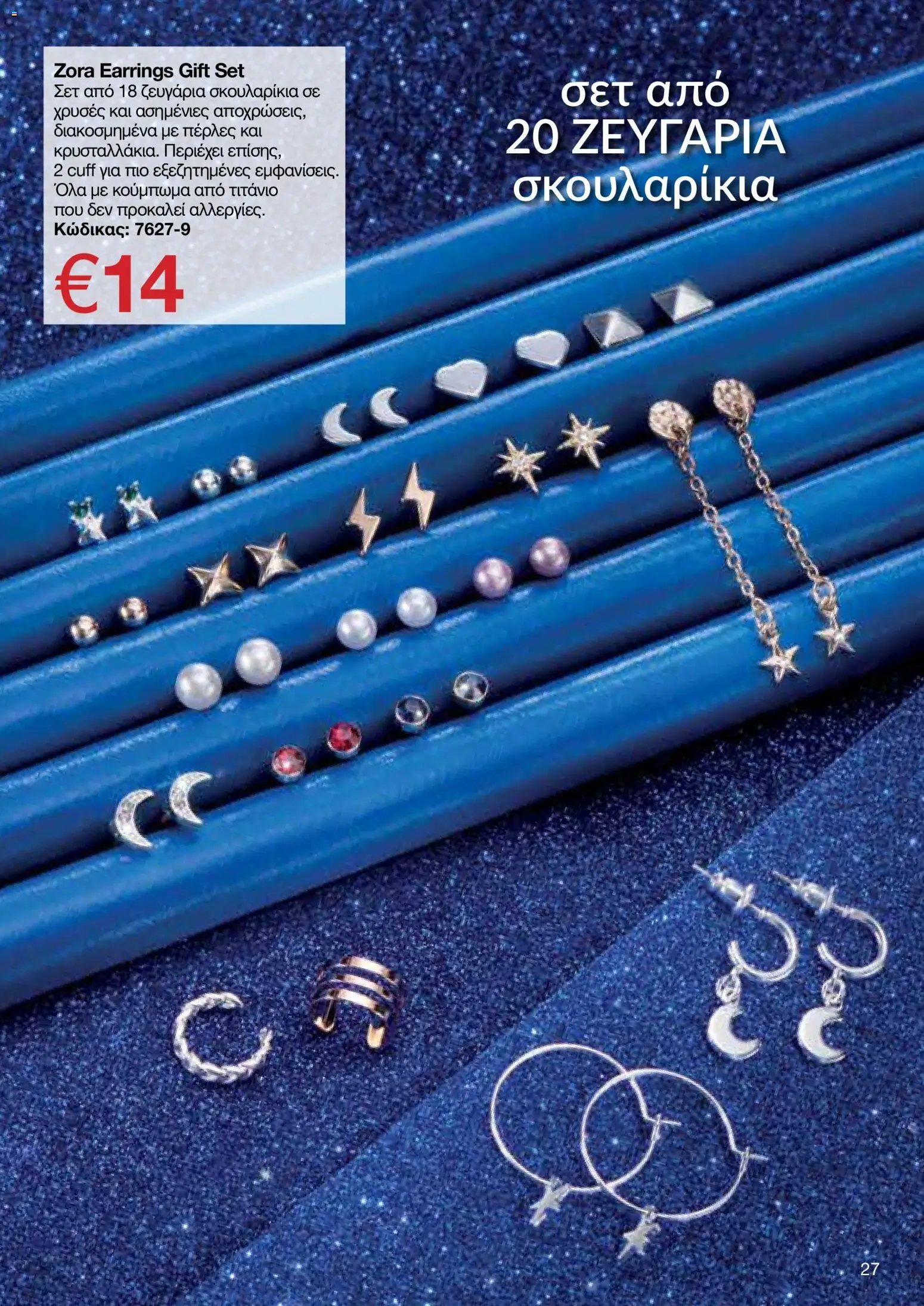 AVON φυλλαδιο – σε ισχύ από 14/09/2026 | Σελίδα: 27