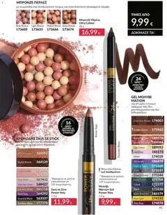  | Σελίδα: 42 | Προϊόντα: Eyeliner, Μολύβι ματιών