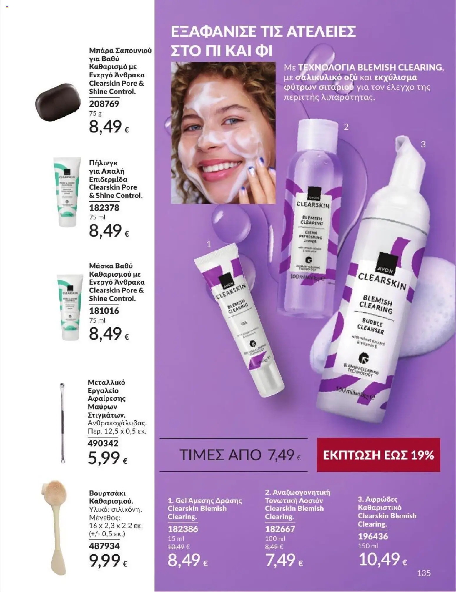 Avon Φυλλάδιο - σε ισχύ από 31/08/2026 | Σελίδα: 136