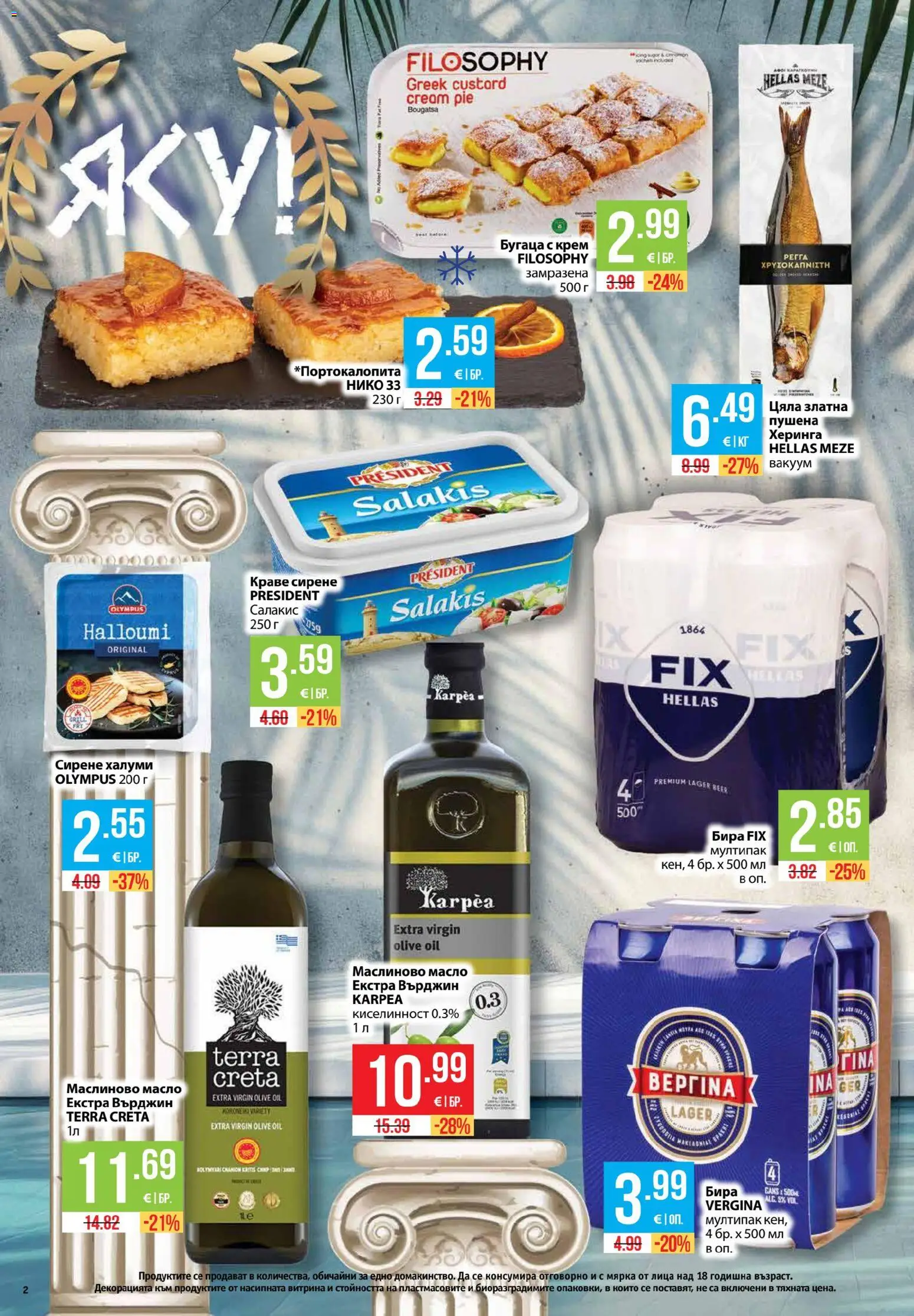 {H1} | Страница: 2 | Продукти: Крем, Краве, Бира, Сирене халуми