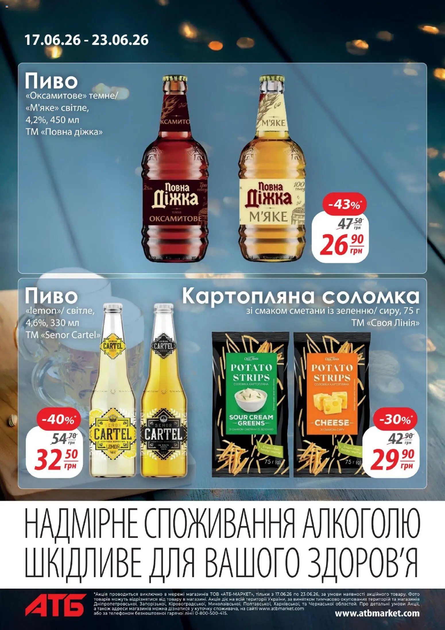 АТБ Kаталог - дійснийкції з 17.06.2026 | Сторінка: 4 | Товари: Пиво, Соломка