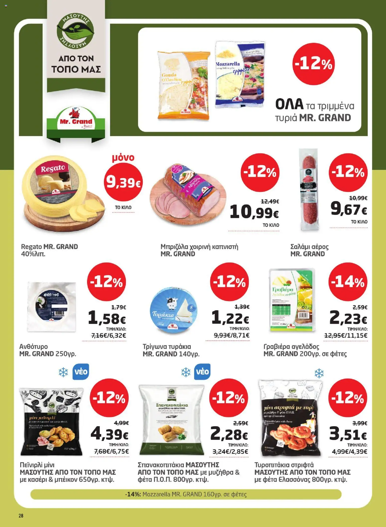 Μασούτης Φυλλάδιο - σε ισχύ από 17/09/2026 | Σελίδα: 28