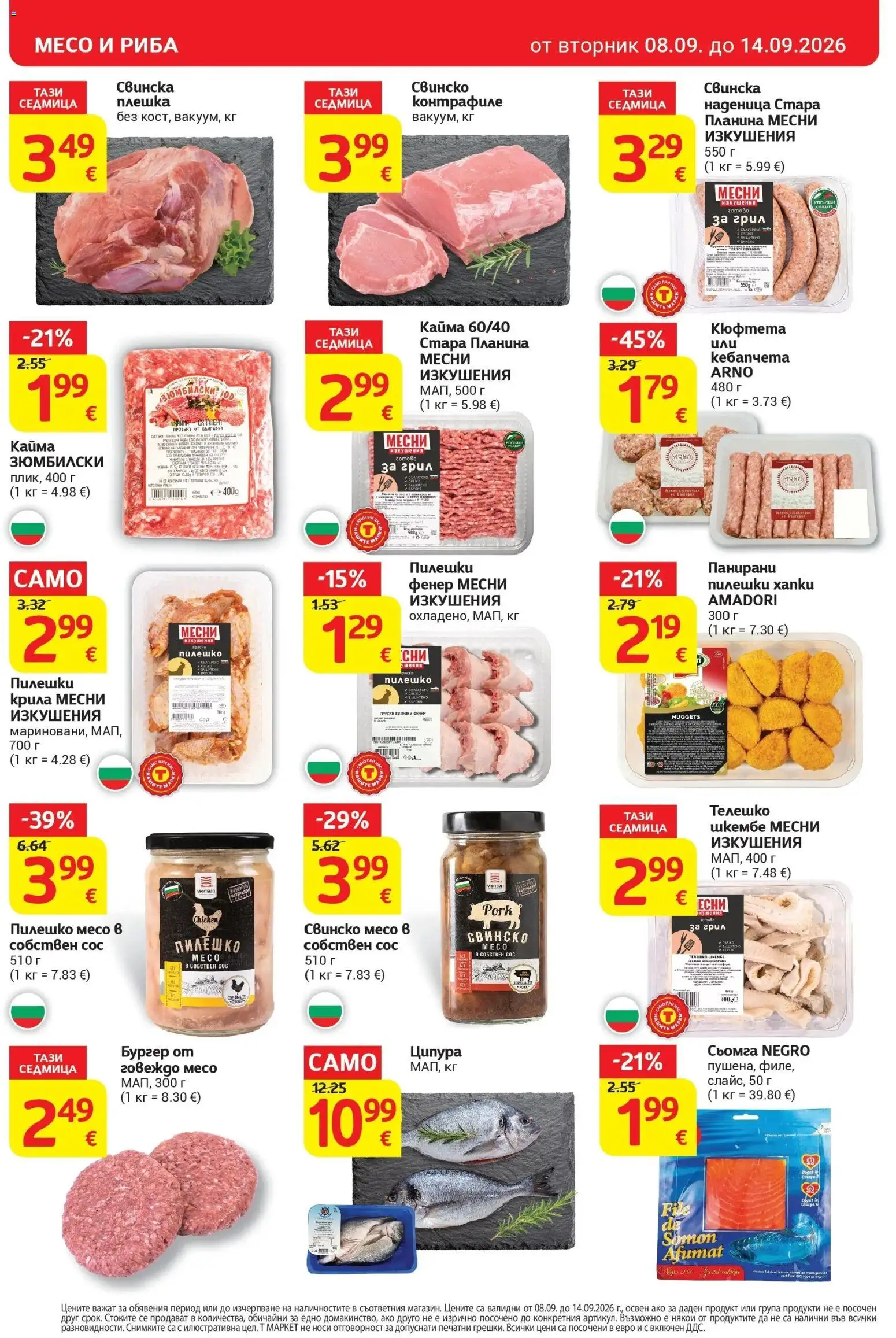 T маркет брошура от 08.09.2026 - T market broshura онлайн | Страница: 10 | Продукти: Ципура, Кюфтета, Шкембе, Грил