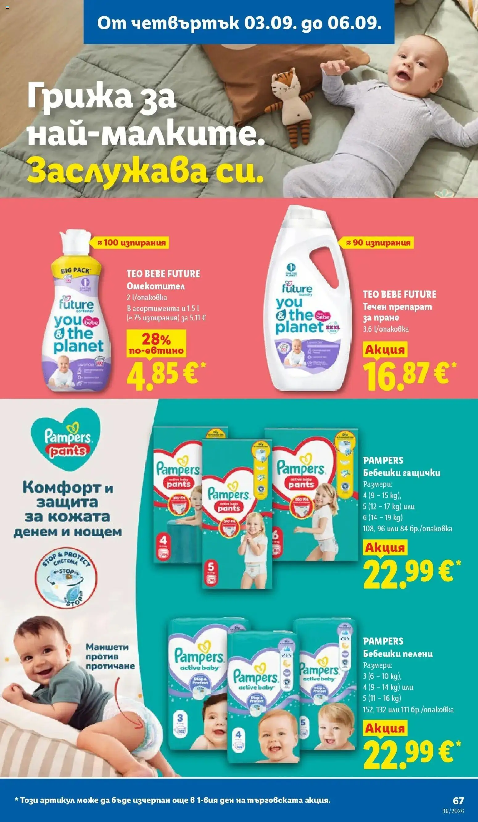 Лидл брошура Седмични предложения от 31.08.2026 | Страница: 67 | Продукти: Препарат, Бебешки пелени, Омекотител, Пелени