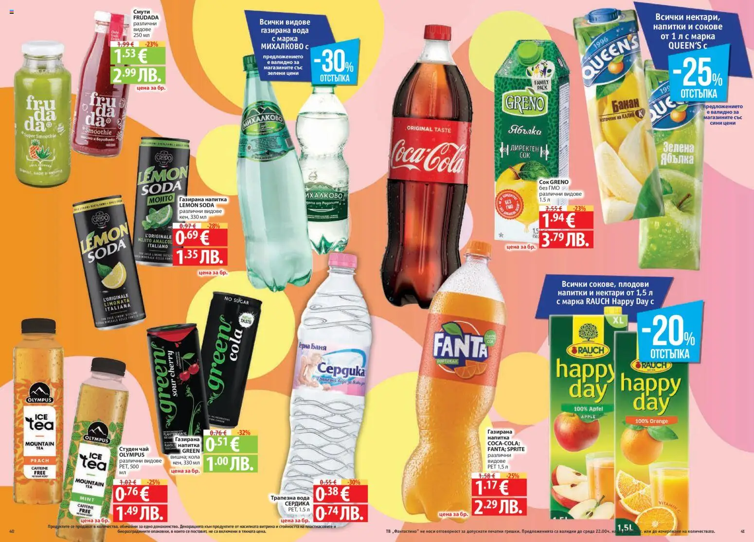 {H1} | Страница: 21 | Продукти: Тв, Газирана вода, Напитка, Баня
