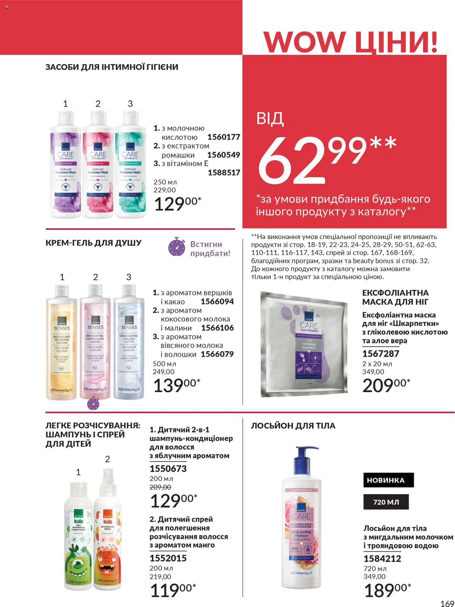 AVON Kаталог - дійснийкції з 01.03.2026 | Сторінка: 167 | Товари: Манго, Маска, Какао, Лосьйон