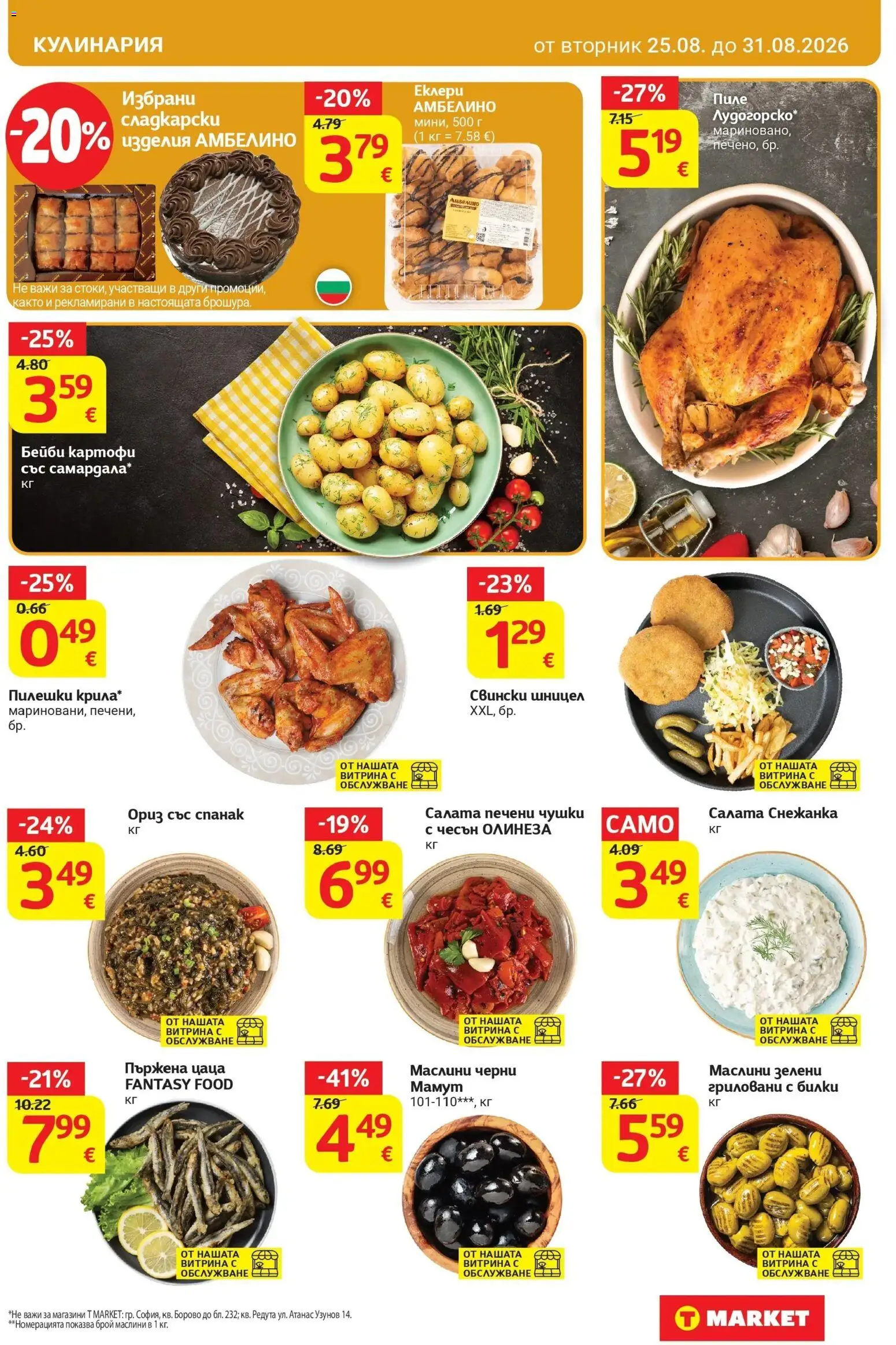 T маркет брошура от 25.08.2026 - T market broshura онлайн | Страница: 17 | Продукти: Билки, Ориз, Картофи, Цаца