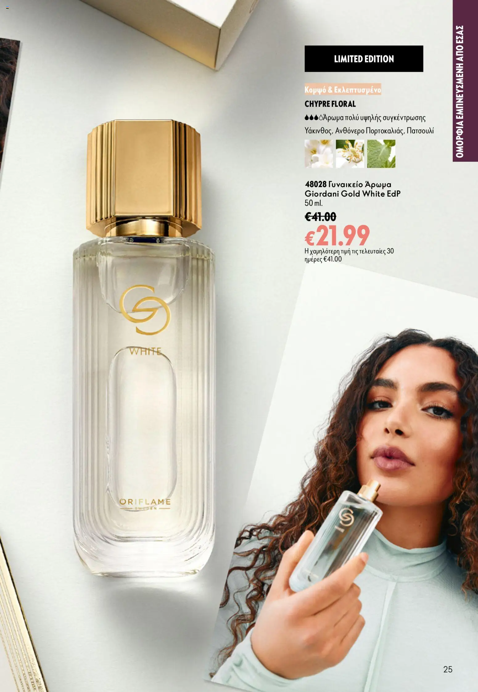 Oriflame φυλλαδιο – σε ισχύ από 16/09/2026 | Σελίδα: 25