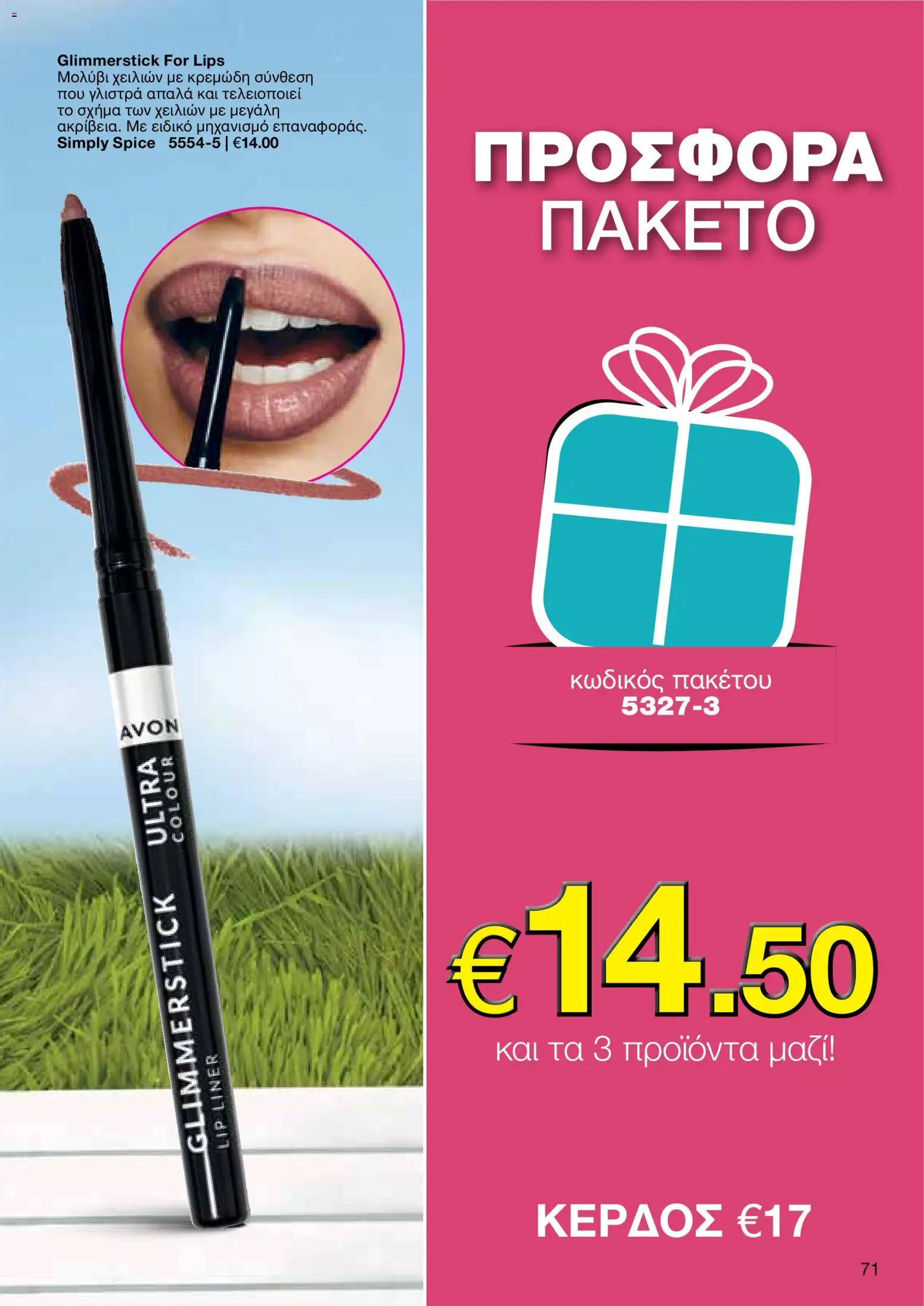 AVON φυλλαδιο – σε ισχύ από 29/06/2026 | Σελίδα: 69