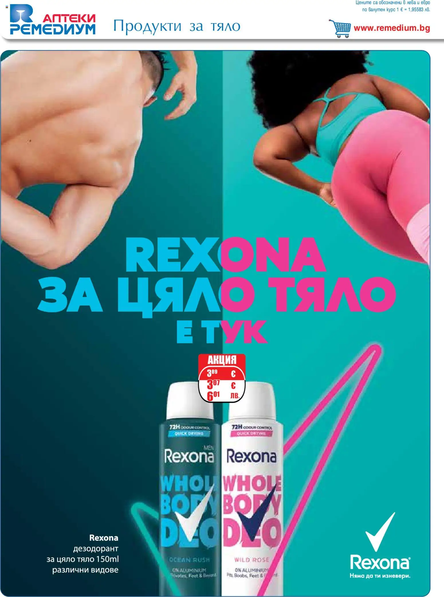 {H1} | Страница: 58 | Продукти: Дезодорант