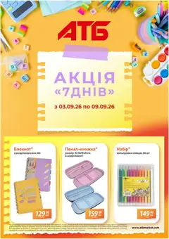 АТБ акції дійснийкції з 03.09.2026
