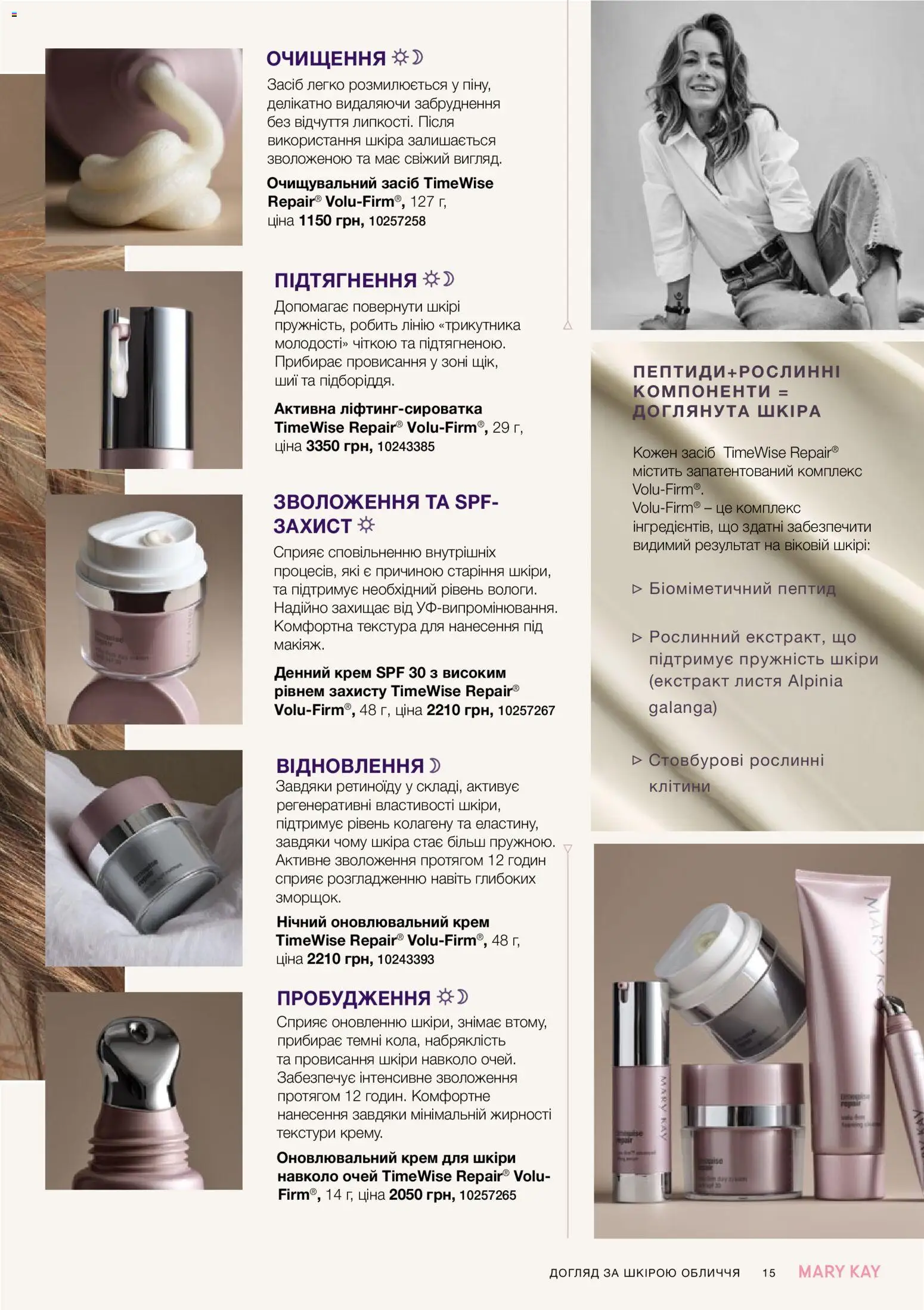 Mary Kay Kаталог - дійснийкції з 26.09.2026 | Сторінка: 15 | Товари: Крем