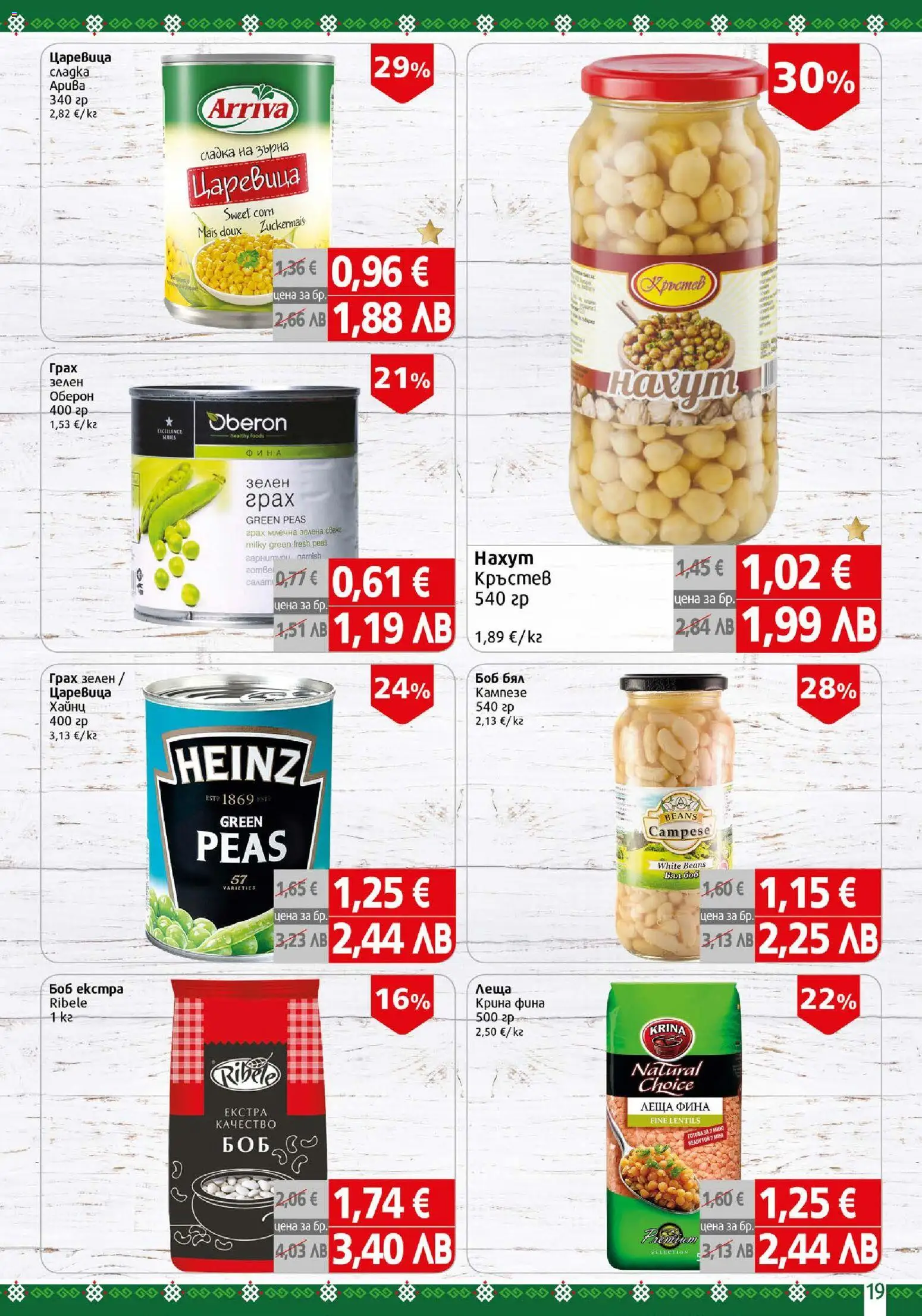 {H1} | Страница: 19 | Продукти: Грах, Леща, Боб, Царевица