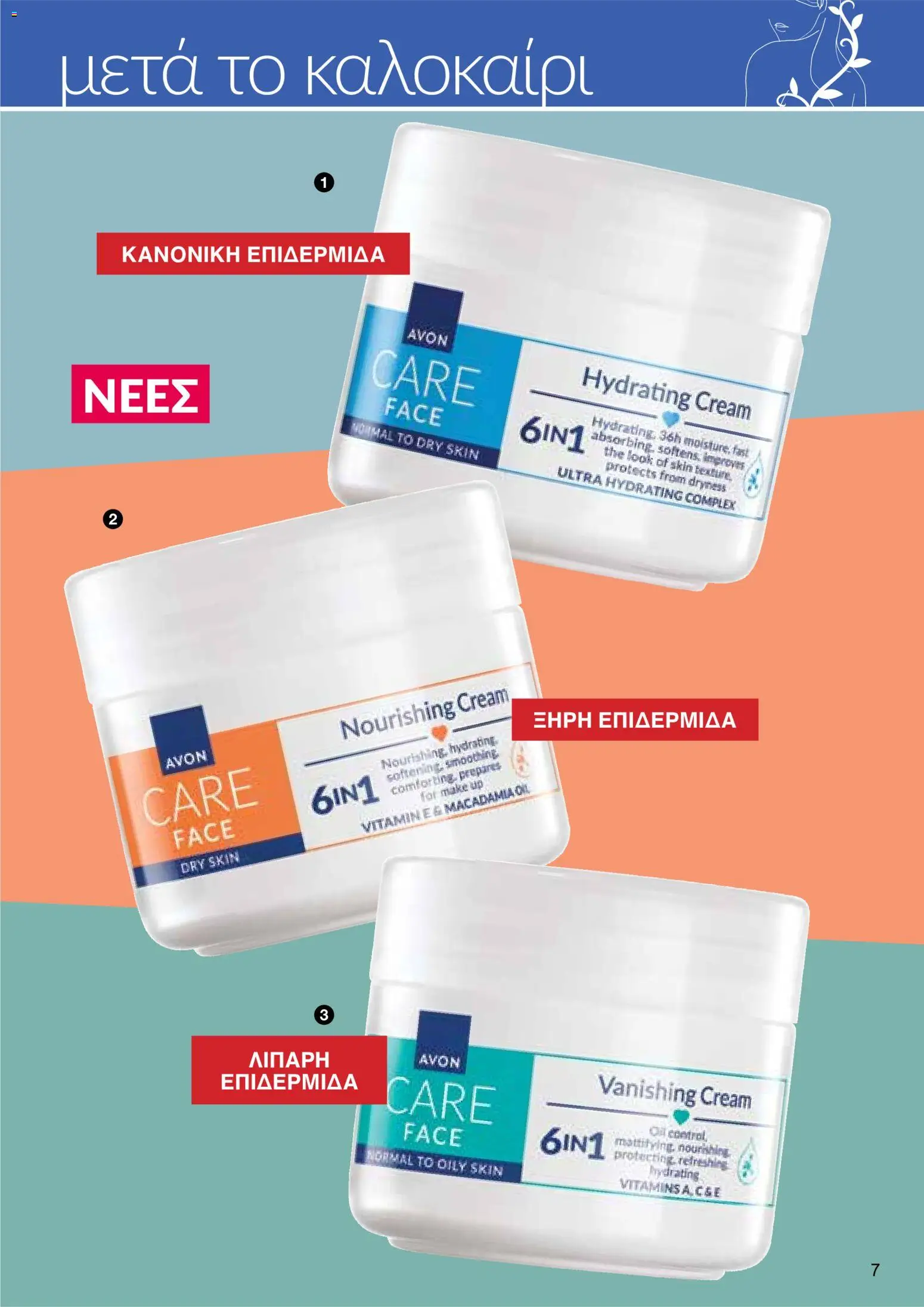 AVON φυλλαδιο – σε ισχύ από 24/08/2026 | Σελίδα: 5