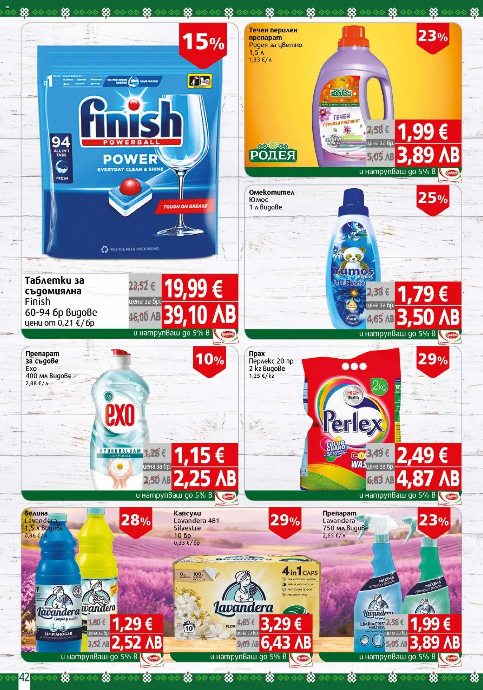{H1} | Страница: 42 | Продукти: Препарат, Перилен препарат, Препарат за съдове, Съдомиялна