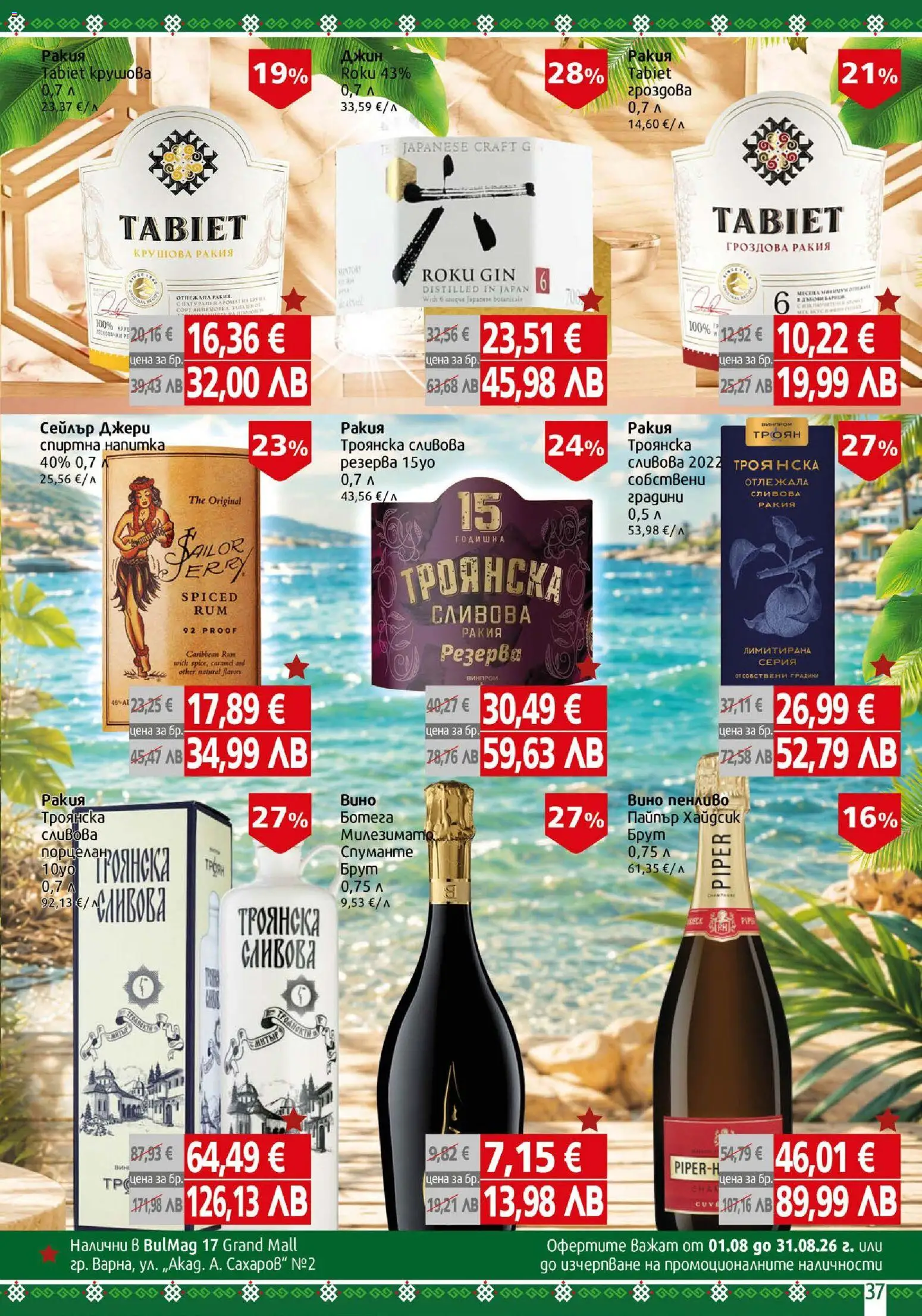 {H1} | Страница: 37 | Продукти: Джин, Гроздова ракия, Спиртна напитка, Ракия