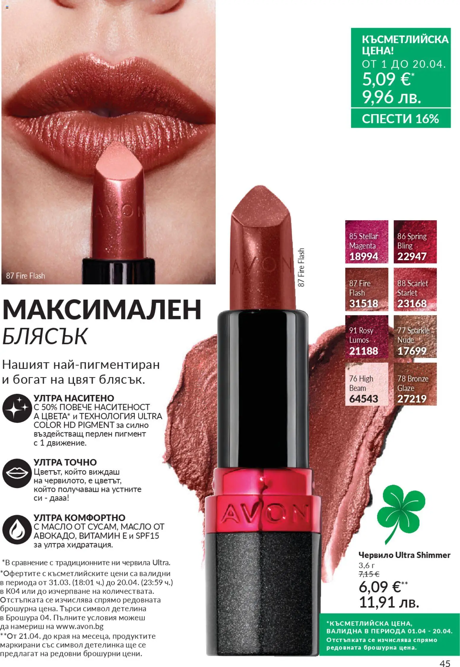 {H1} | Страница: 53 | Продукти: Червило, Масло