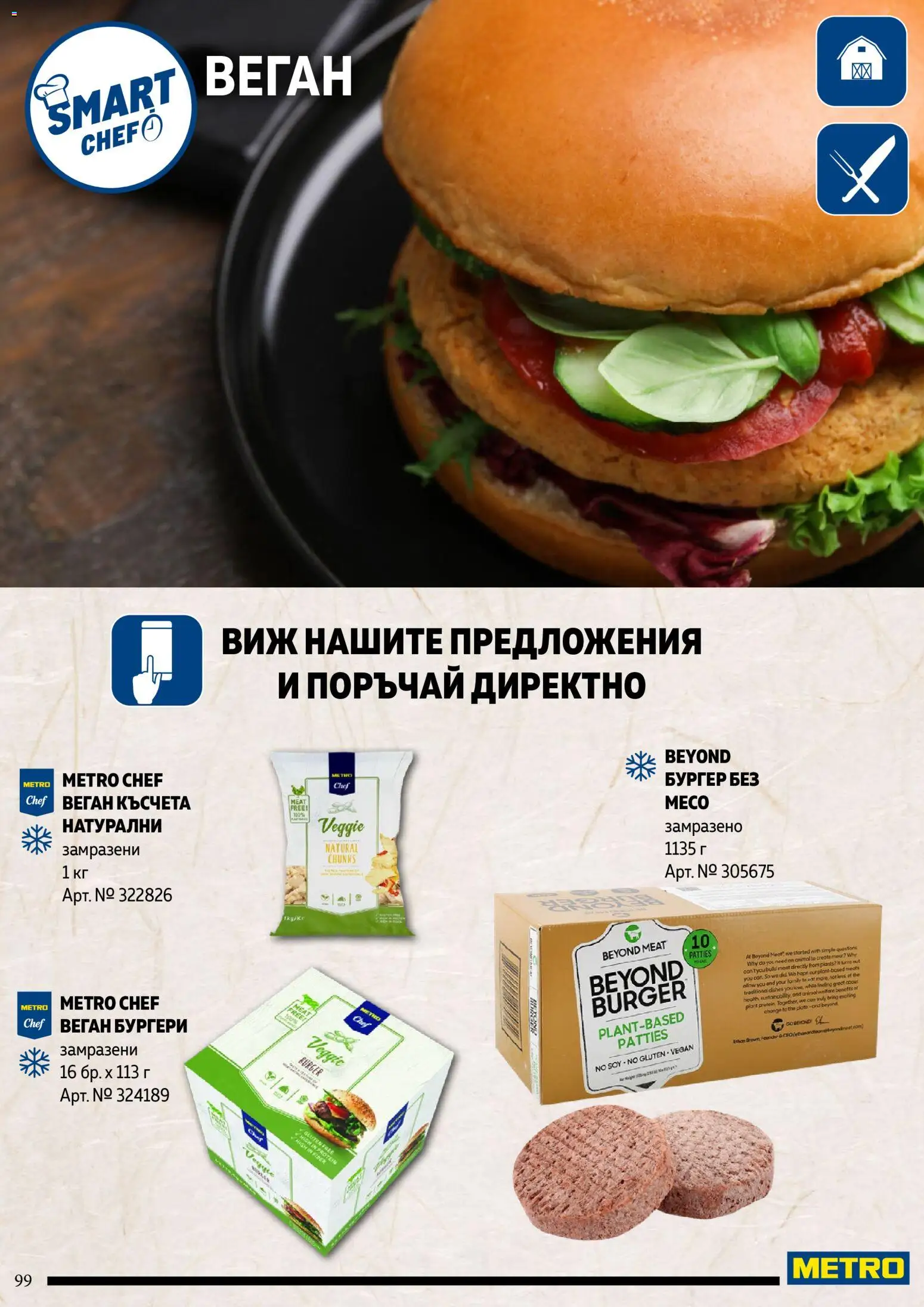 {H1} | Страница: 99 | Продукти: Moët, Бургери