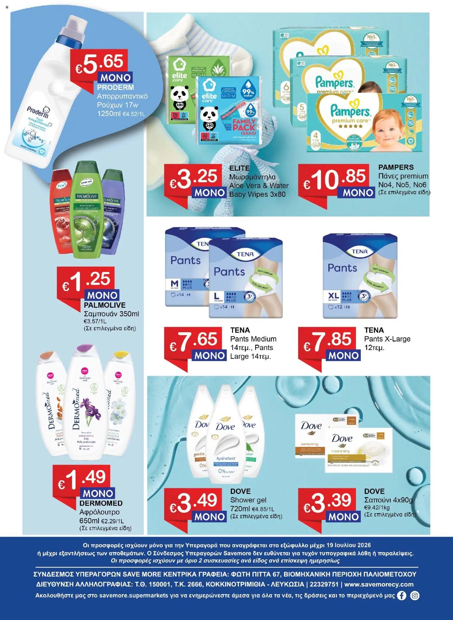 Save more φυλλαδιο – σε ισχύ από 30/06/2026 | Σελίδα: 8