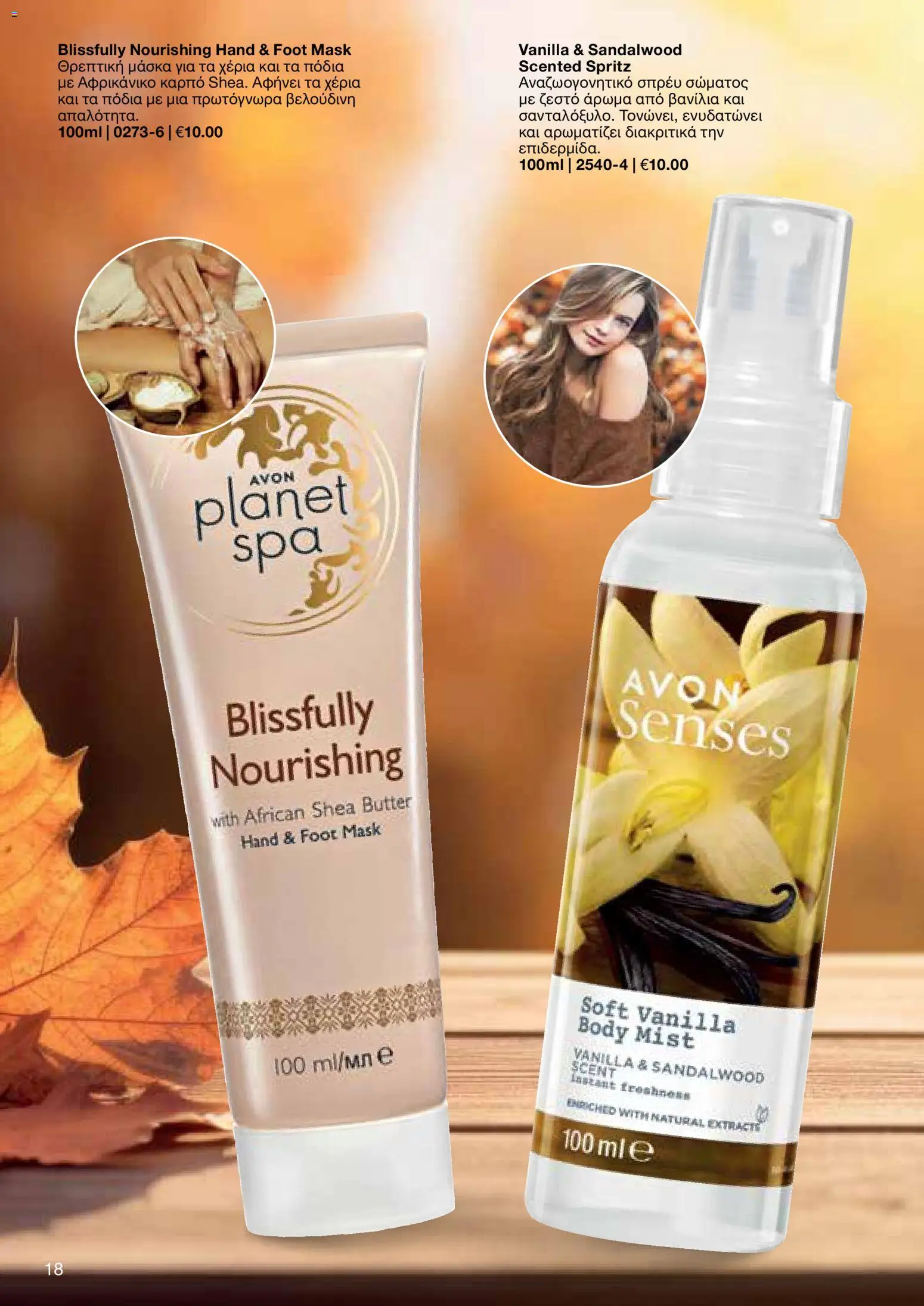 AVON φυλλαδιο – σε ισχύ από 14/09/2026 | Σελίδα: 18