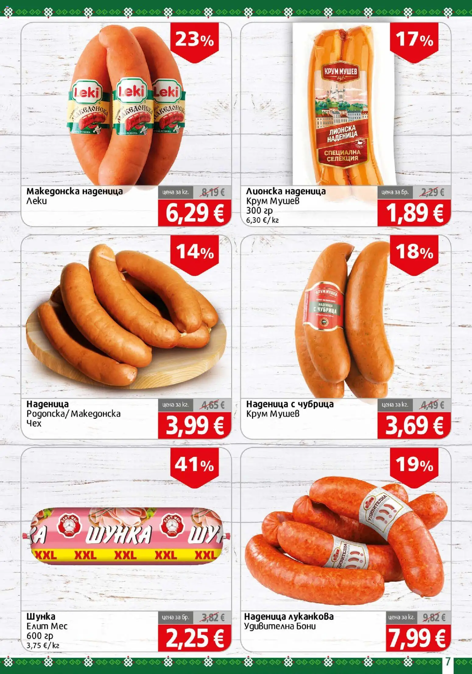 {H1} | Страница: 7 | Продукти: Шунка, Наденица, Чубрица