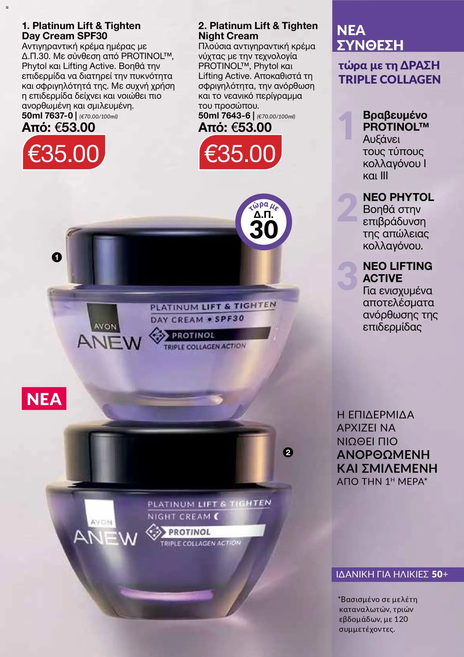 AVON φυλλαδιο – σε ισχύ από 26/10/2026 | Σελίδα: 123