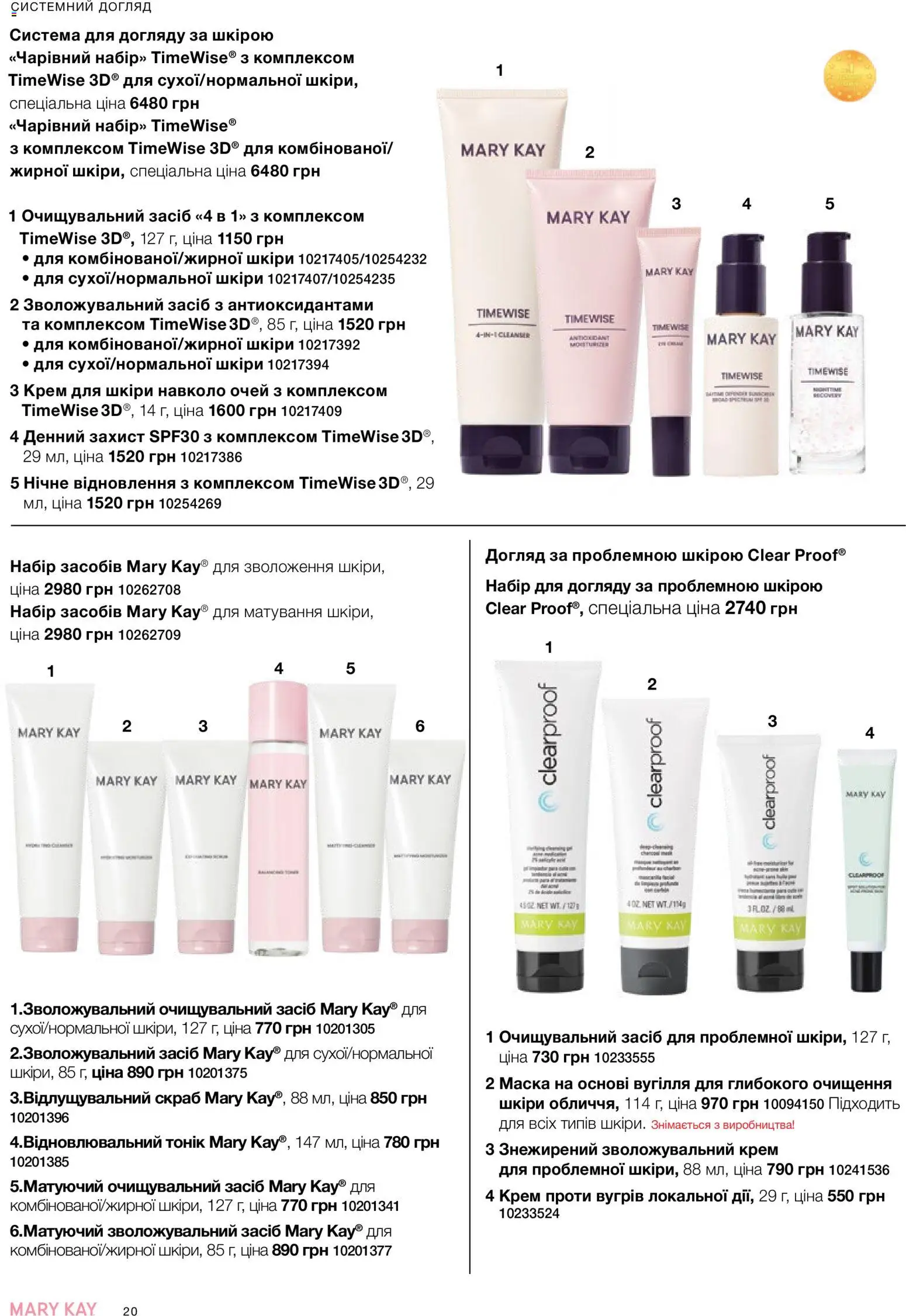 Mary Kay Kаталог - дійснийкції з 26.09.2026 | Сторінка: 20 | Товари: Крем, Маска, Скраб
