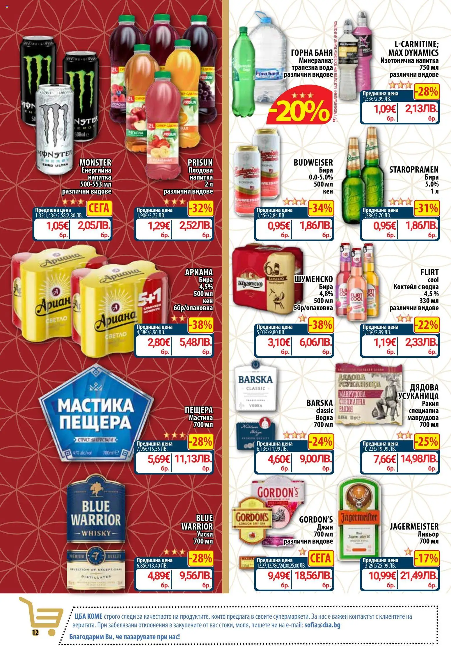 {H1} | Страница: 21 | Продукти: Водка, Уиски, Бира, Напитка