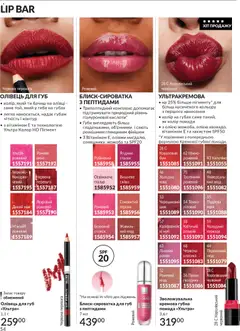AVON акції дійснийкції з 31.07.2026 | Сторінка: 54 | Товари: Помада, Олівці, Гвоздика, Глазур