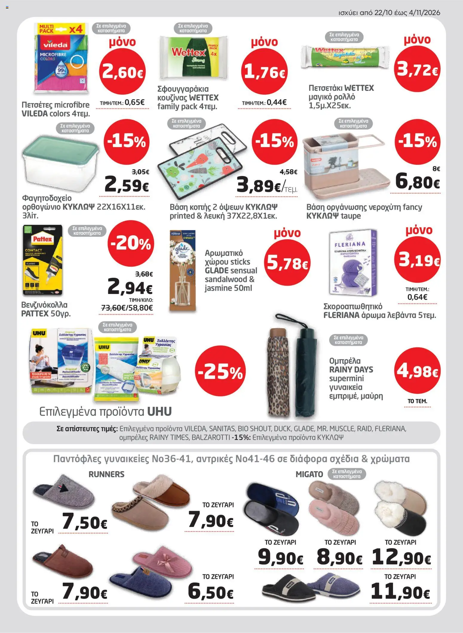 Μασούτης Φυλλάδιο - σε ισχύ από 22/10/2026 | Σελίδα: 43