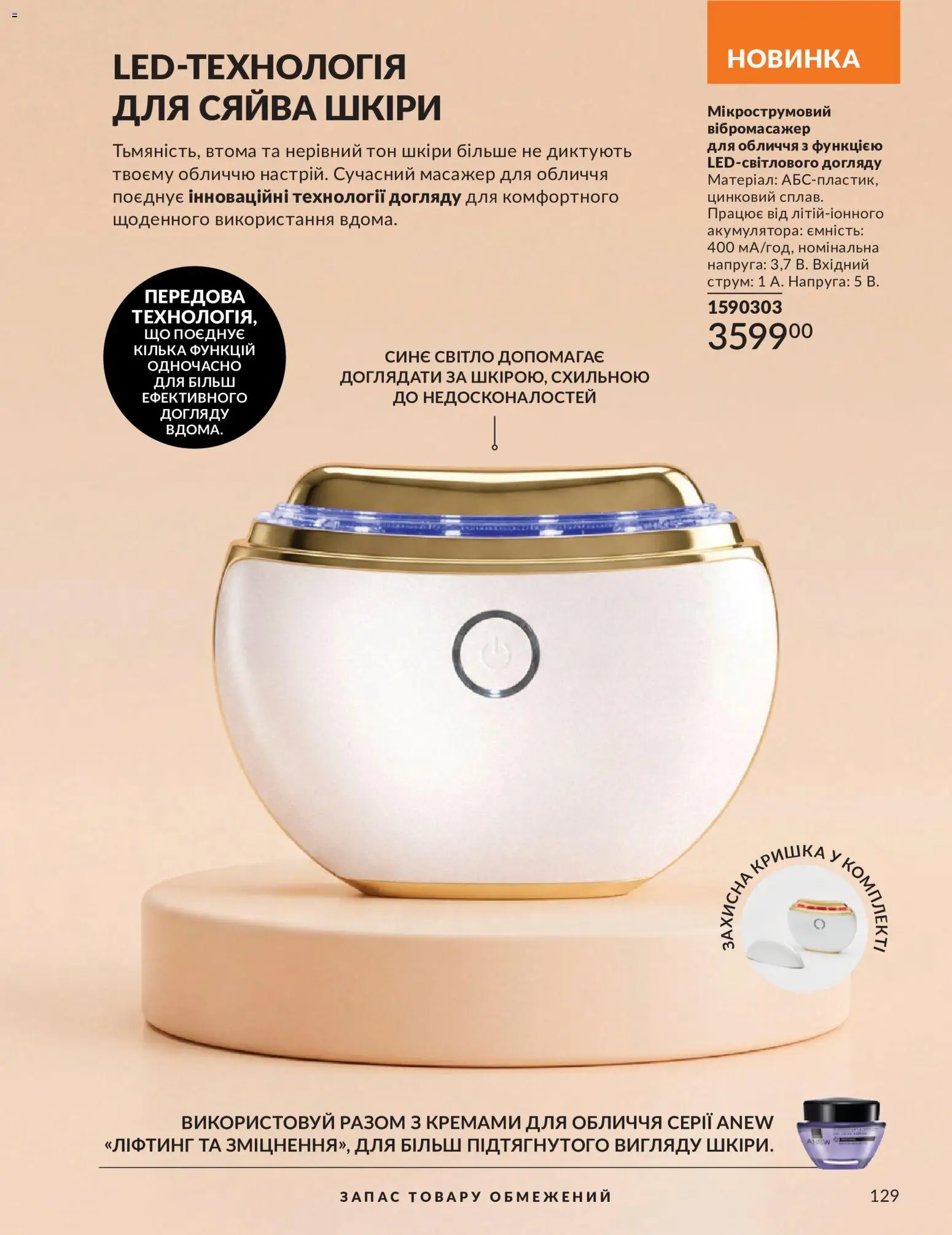 AVON Kаталог - дійснийкції з 31.08.2026 | Сторінка: 129 | Товари: Масажер