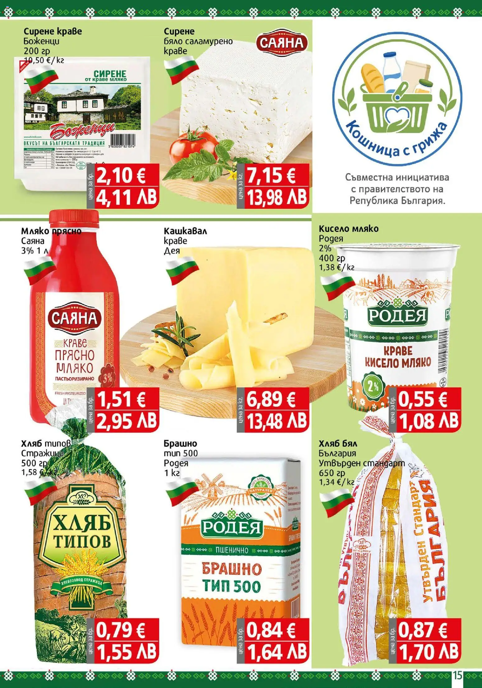 {H1} | Страница: 15 | Продукти: Кисело мляко, Краве, Сирене, Брашно