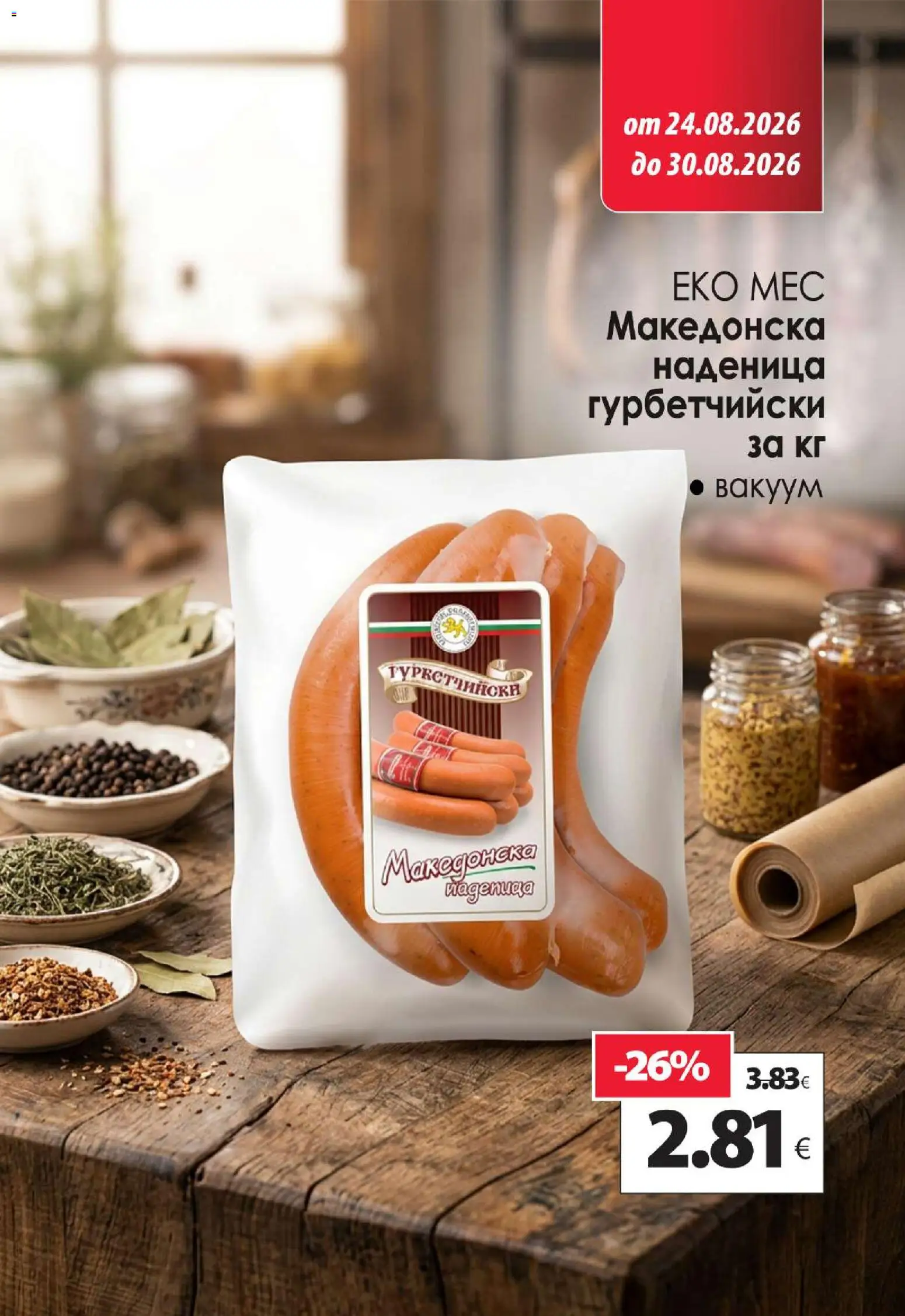{H1} | Страница: 6 | Продукти: Наденица