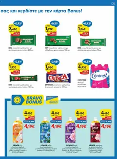  | Σελίδα: 5 | Προϊόντα: Σοκολάτα, Νερό, Μαλακτικό, Μεταλλικό νερό