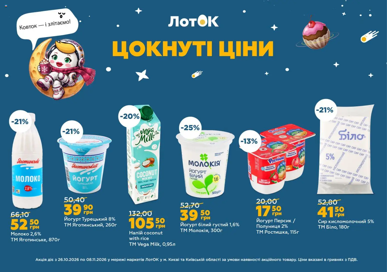 ЛотОК Kаталог - дійснийкції з 26.10.2026 | Сторінка: 1 | Товари: Полуниця, Сир кисломолочний, Молоко, Йогурт