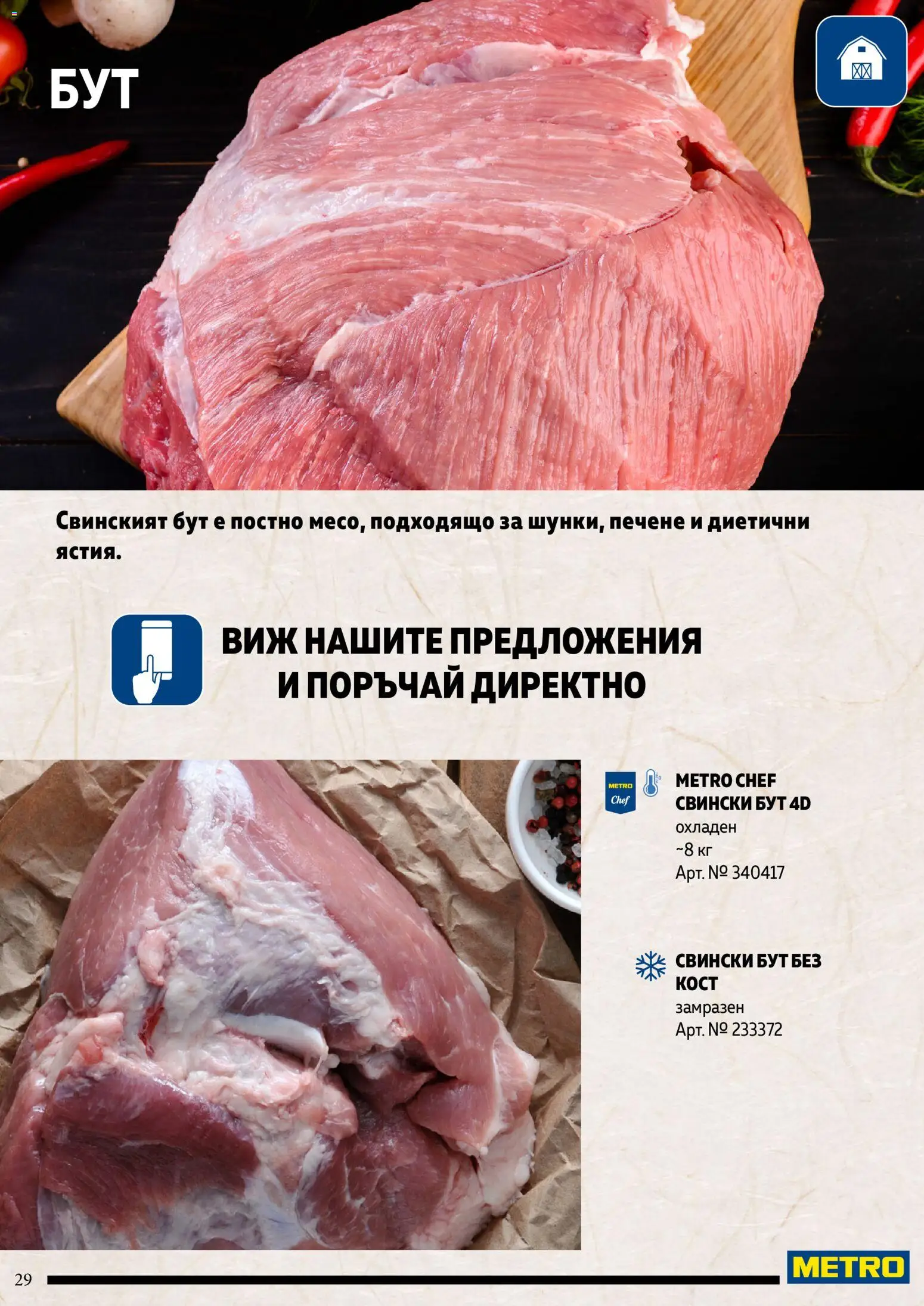 {H1} | Страница: 29 | Продукти: Свински бут